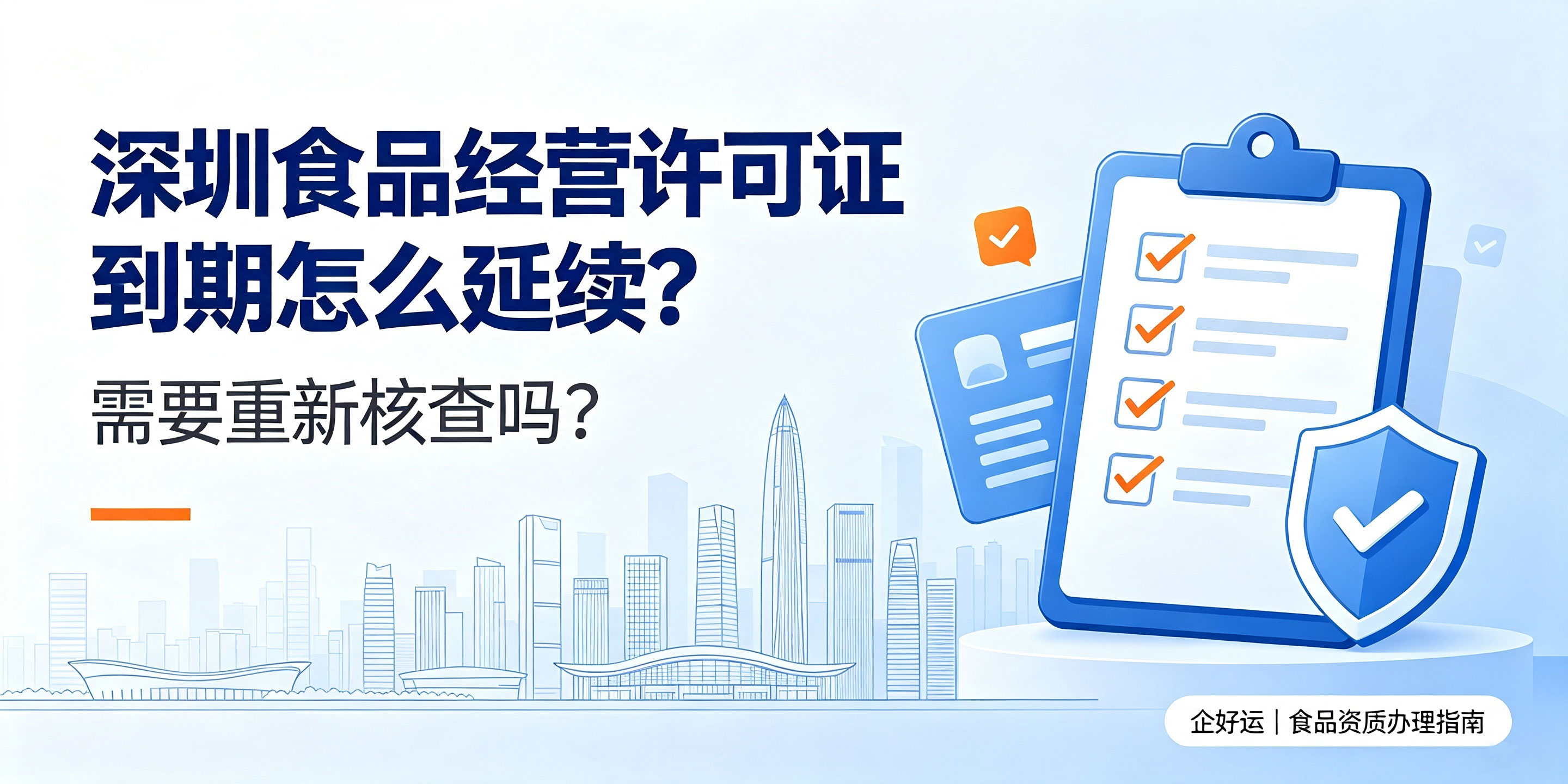 【企好运】深圳食品经营许可证到期怎么延续?需要重新核查吗?(图1) 【企好运】深圳食品经营许可证到期怎么延续?需要重新核查吗?(图1)