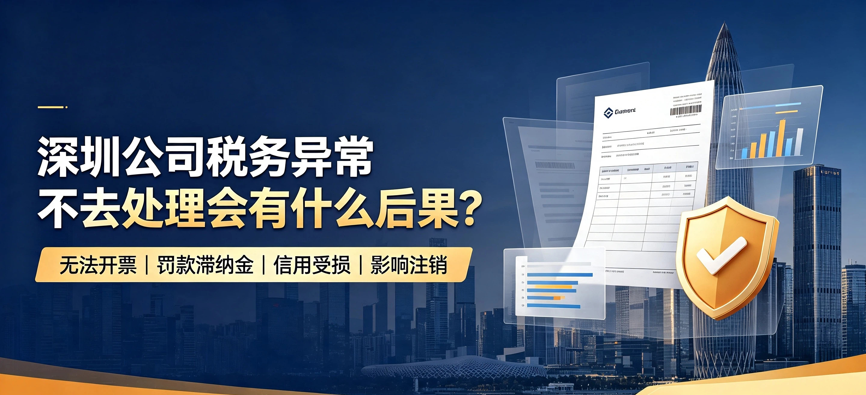 【企好运】深圳公司税务异常不去处理会有什么后果?(图1) 【企好运】深圳公司税务异常不去处理会有什么后果?(图1)