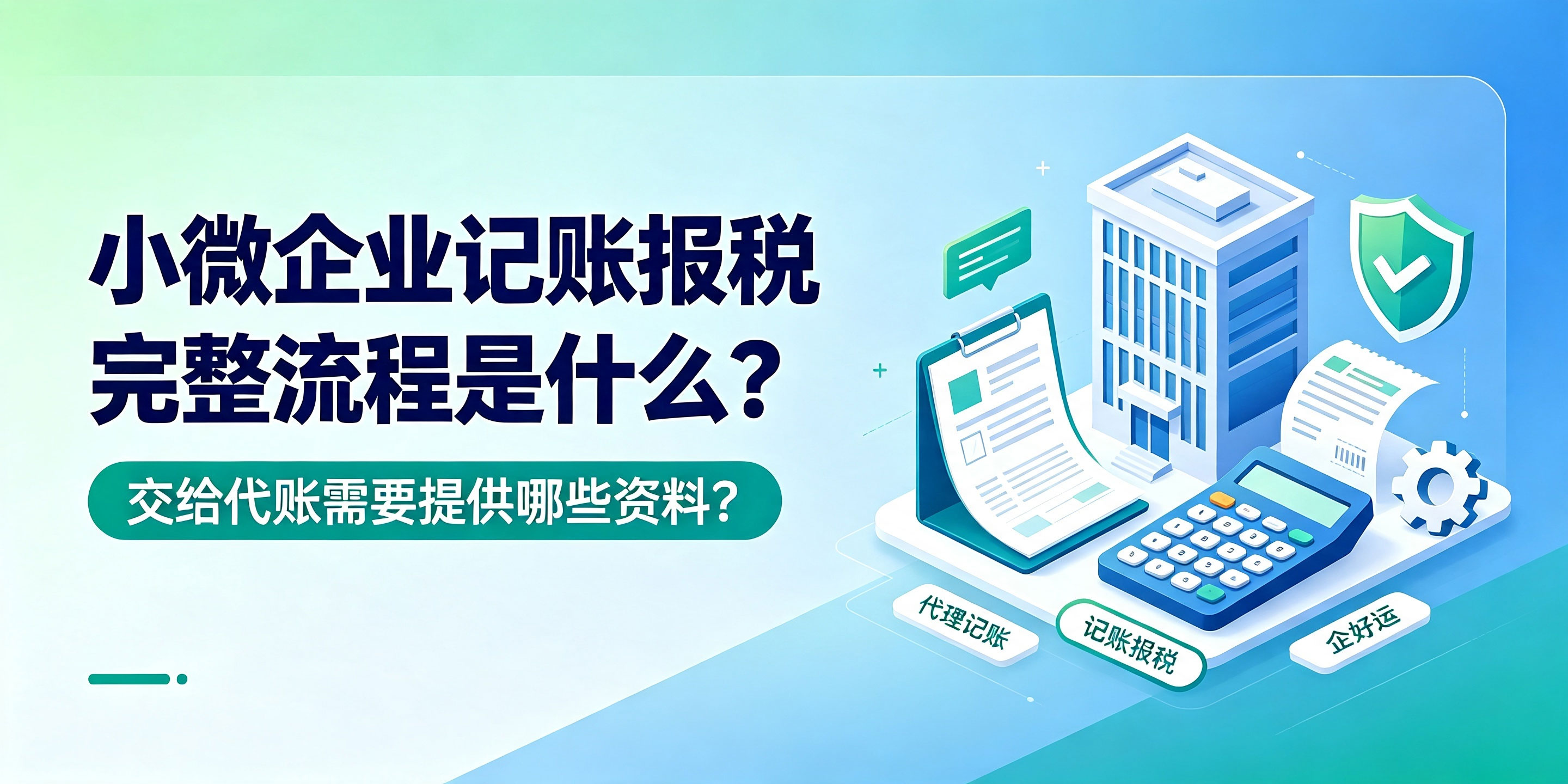 【企好运】小微企业记账报税完整流程是什么?交给代账需要提供哪些资料?(图1) 【企好运】小微企业记账报税完整流程是什么?交给代账需要提供哪些资料?(图1)