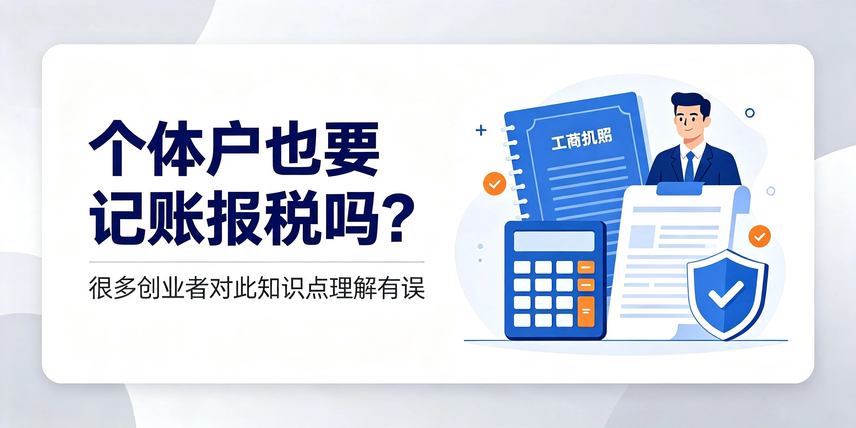 【企好运】个体户也要记账报税吗?很多创业者对此知识点理解有误(图1) 【企好运】个体户也要记账报税吗?很多创业者对此知识点理解有误(图1)
