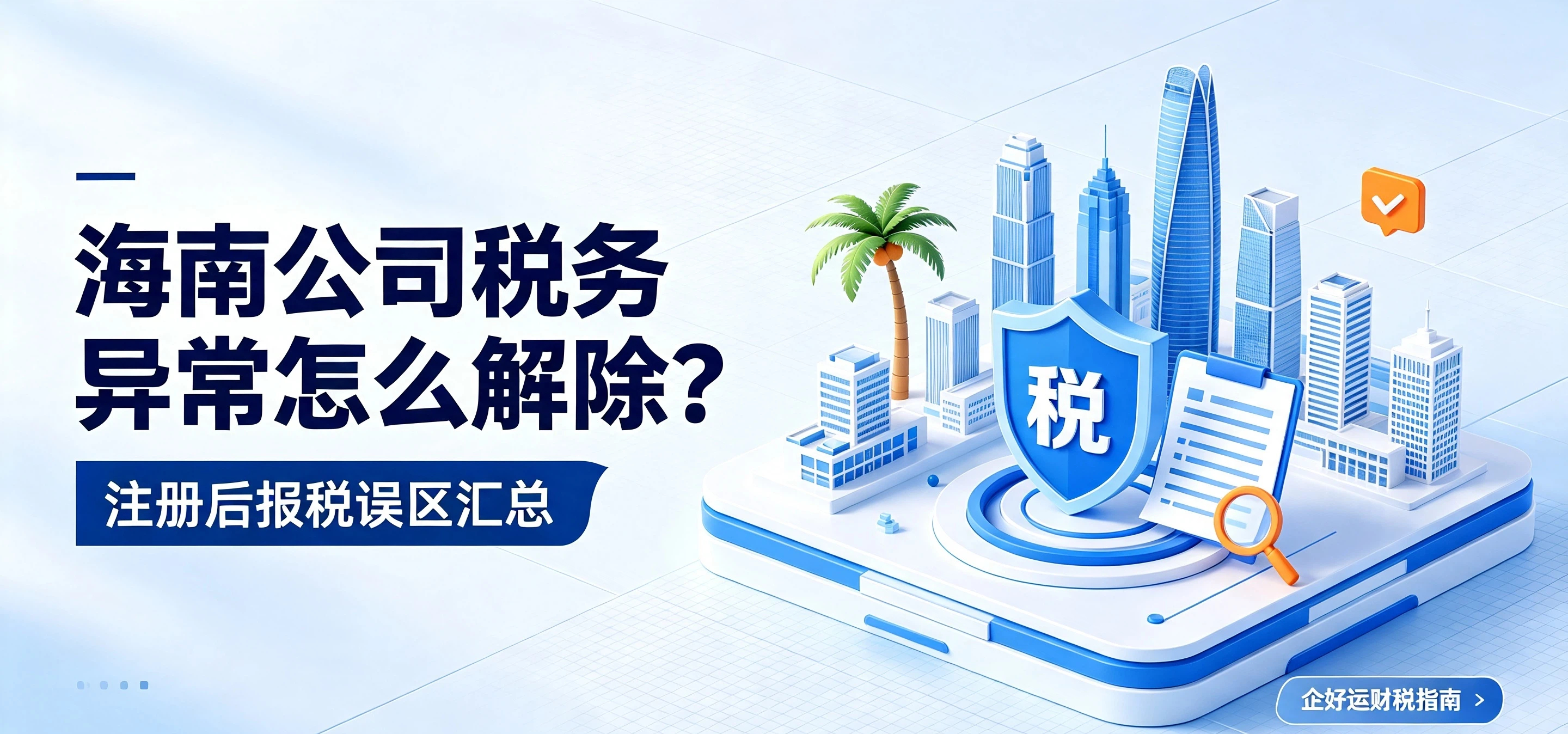 【企好运】海南公司税务异常怎么解除?注册后报税误区汇总(图1) 【企好运】海南公司税务异常怎么解除?注册后报税误区汇总(图1)