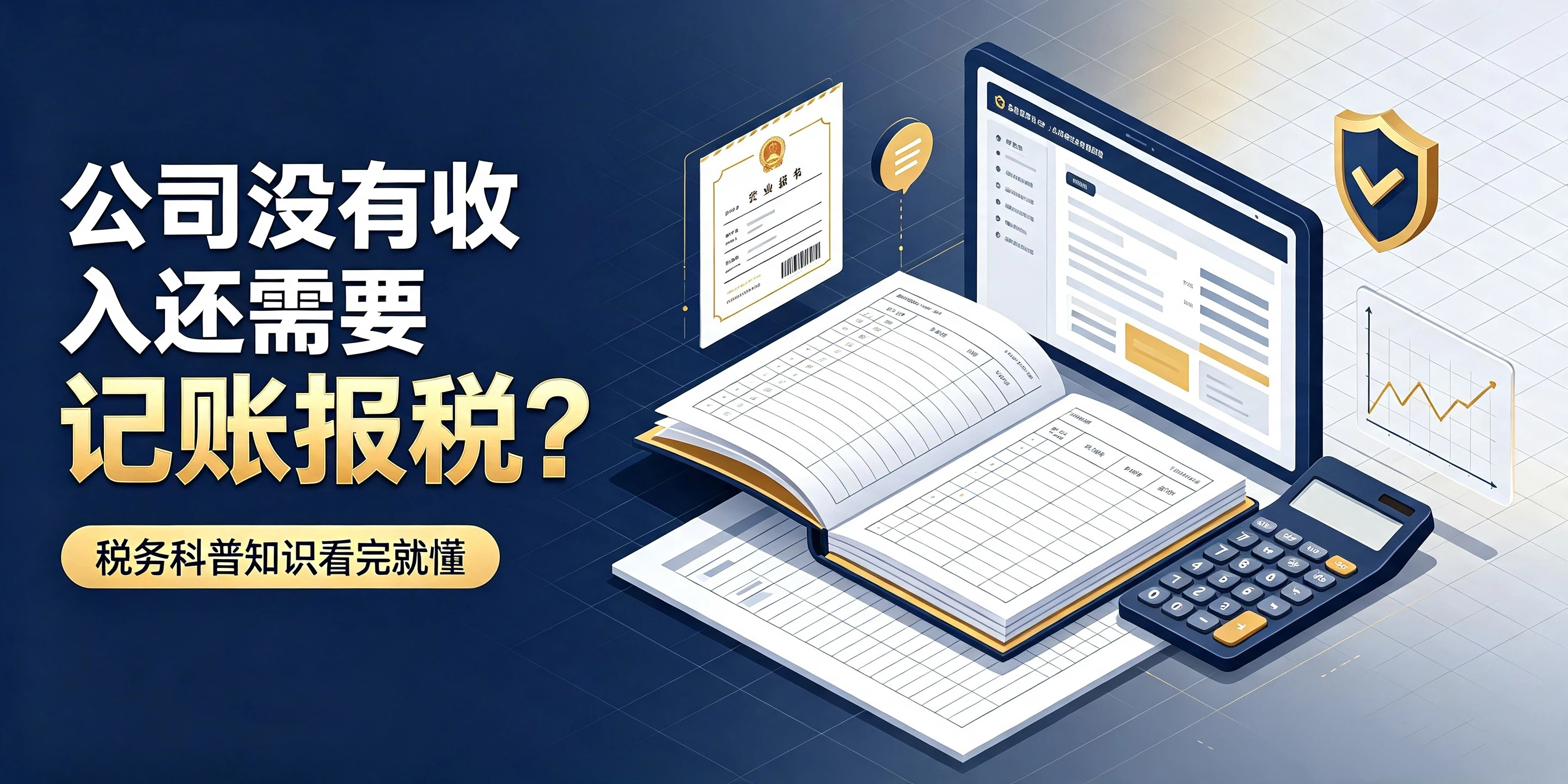 【企好运】公司没有收入还需要记账报税?税务科普知识看完就懂(图1) 【企好运】公司没有收入还需要记账报税?税务科普知识看完就懂(图1)