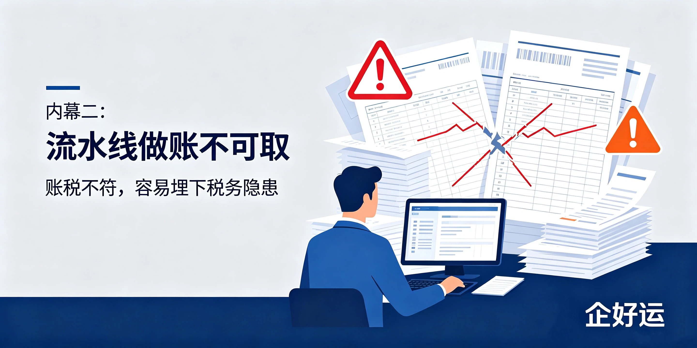 【企好运】低价代理记账千万不要选?到底藏着哪些不为人知的内幕?(图3) 【企好运】低价代理记账千万不要选?到底藏着哪些不为人知的内幕?(图3)