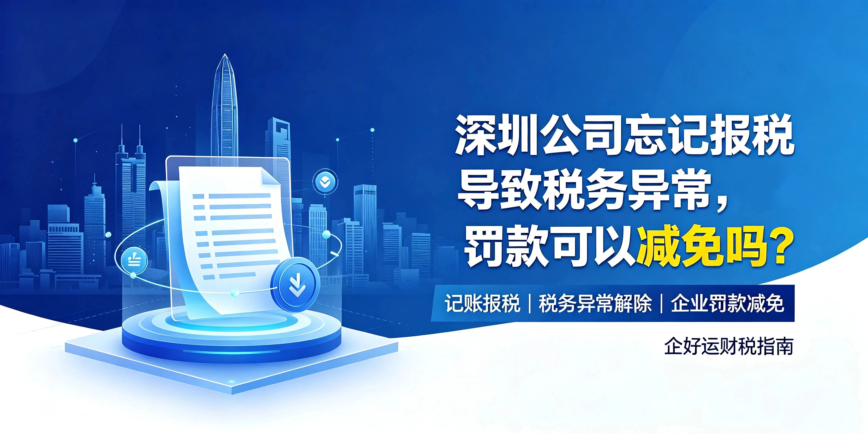 【企好运】深圳公司忘记报税导致税务异常,罚款可以减免吗?(图1) 【企好运】深圳公司忘记报税导致税务异常,罚款可以减免吗?(图1)