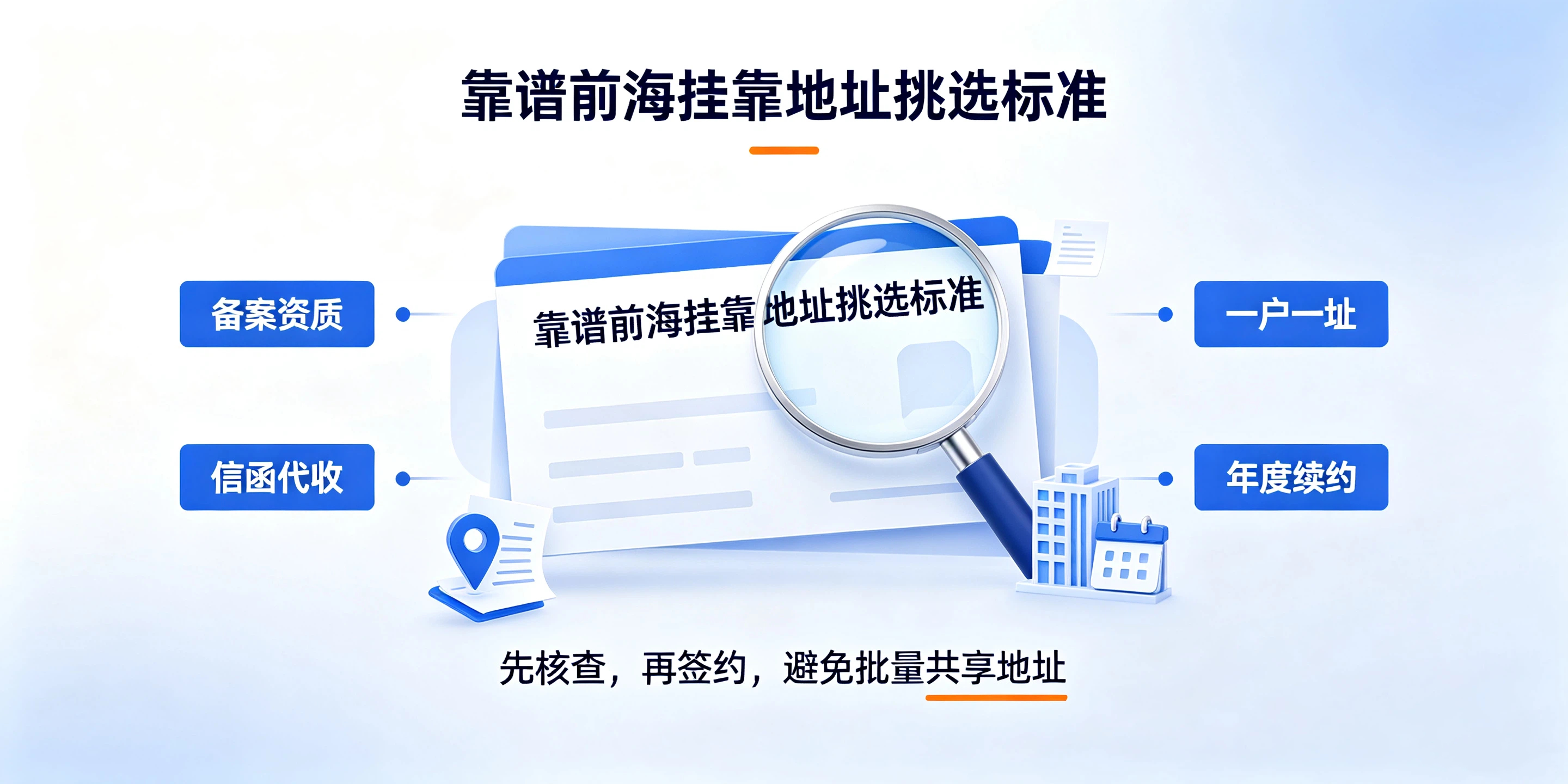 【企好运】注册前海公司不要盲目挂靠地址!多数人忽略这个致命要求(图5) 【企好运】注册前海公司不要盲目挂靠地址!多数人忽略这个致命要求(图5)