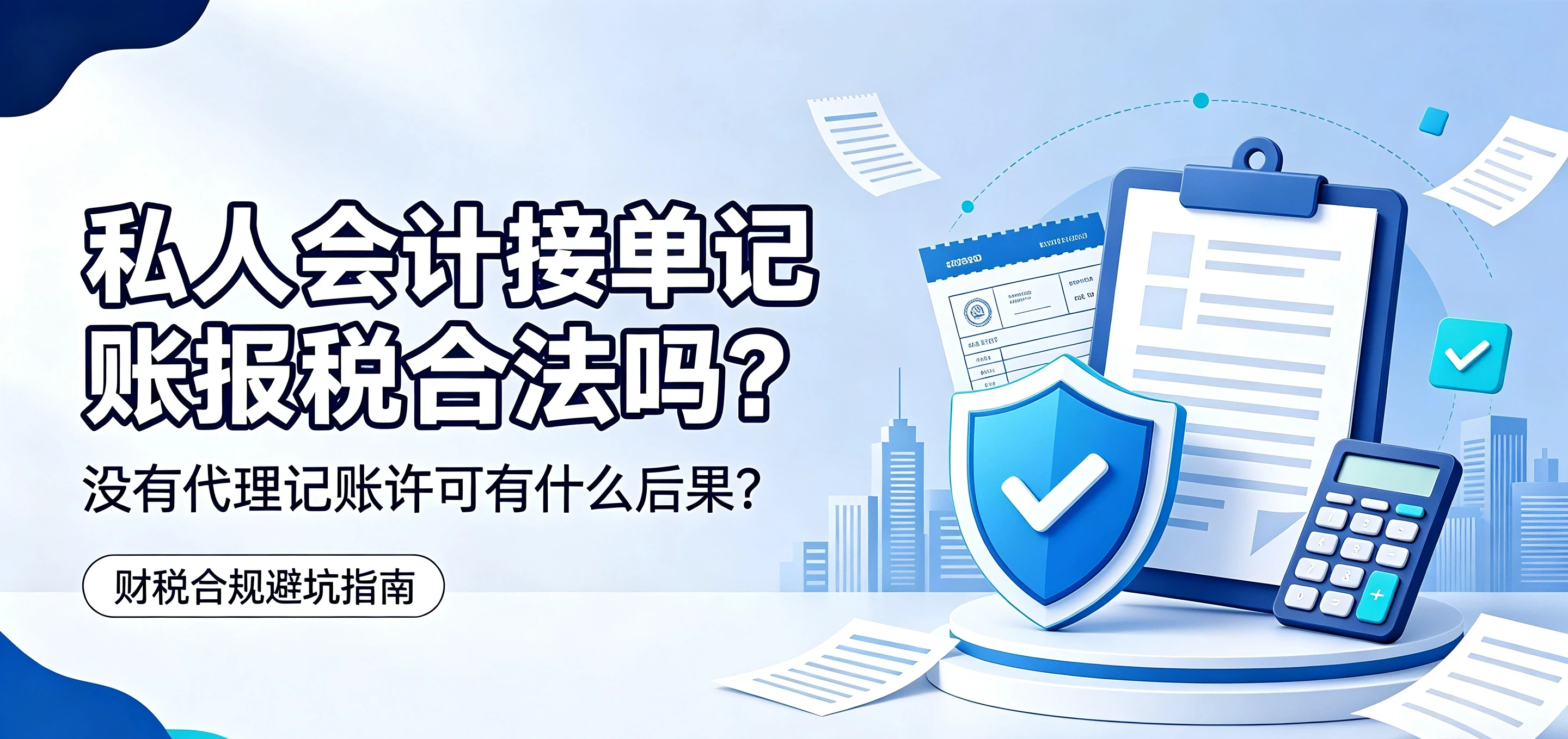 【企好运】私人会计接单记账报税合法吗?没有代理记账许可有什么后果?(图1) 【企好运】私人会计接单记账报税合法吗?没有代理记账许可有什么后果?(图1)