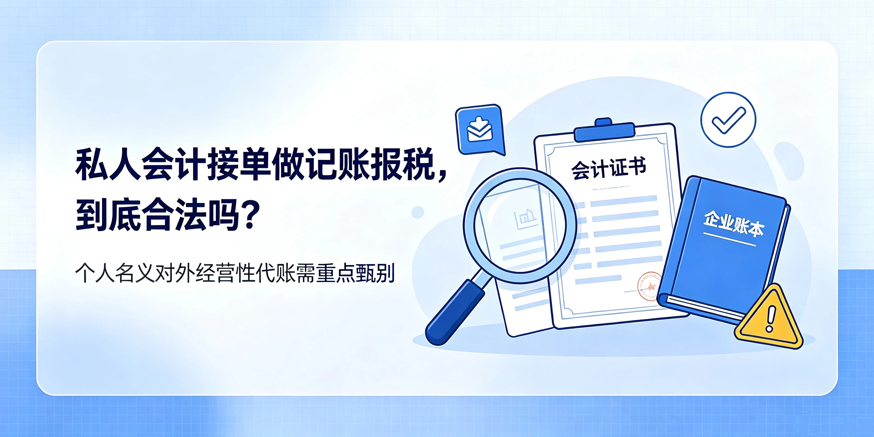 【企好运】私人会计接单记账报税合法吗?没有代理记账许可有什么后果?(图2) 【企好运】私人会计接单记账报税合法吗?没有代理记账许可有什么后果?(图2)
