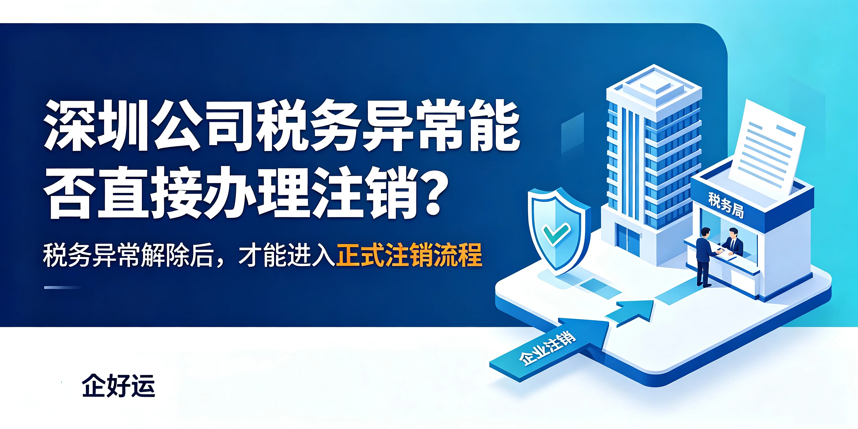 深圳公司税务异常能否直接办理注销？完整注销干货指南(图1)