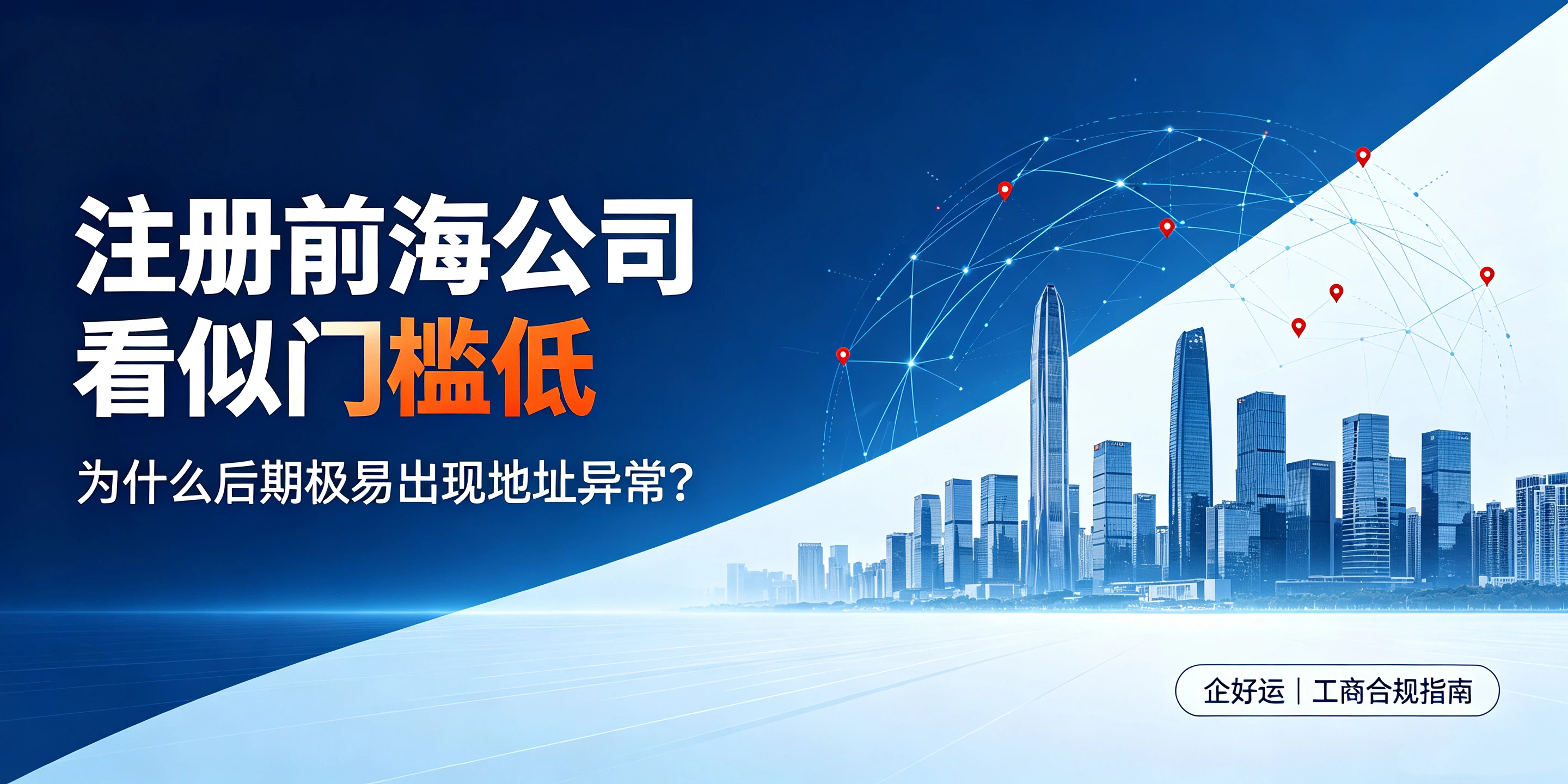 【企好运】注册前海公司看似门槛低,为什么后期极易出现地址异常?(图1) 【企好运】注册前海公司看似门槛低,为什么后期极易出现地址异常?(图1)