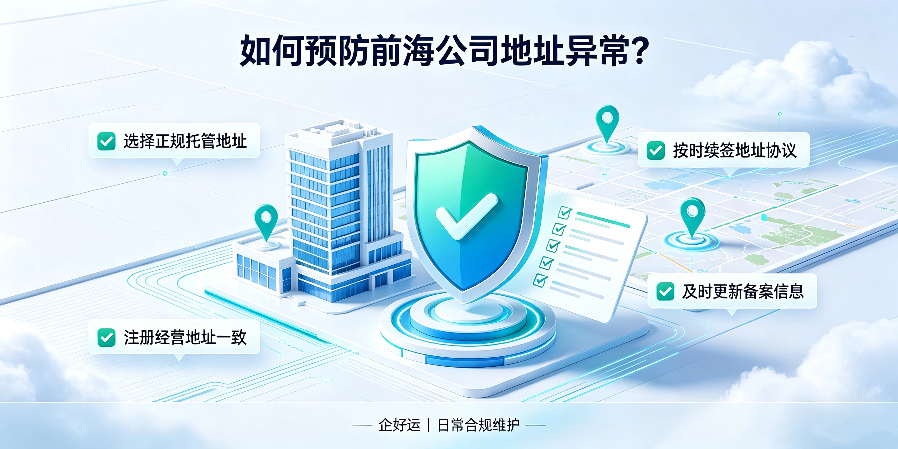 【企好运】注册前海公司看似门槛低,为什么后期极易出现地址异常?(图5) 【企好运】注册前海公司看似门槛低,为什么后期极易出现地址异常?(图5)