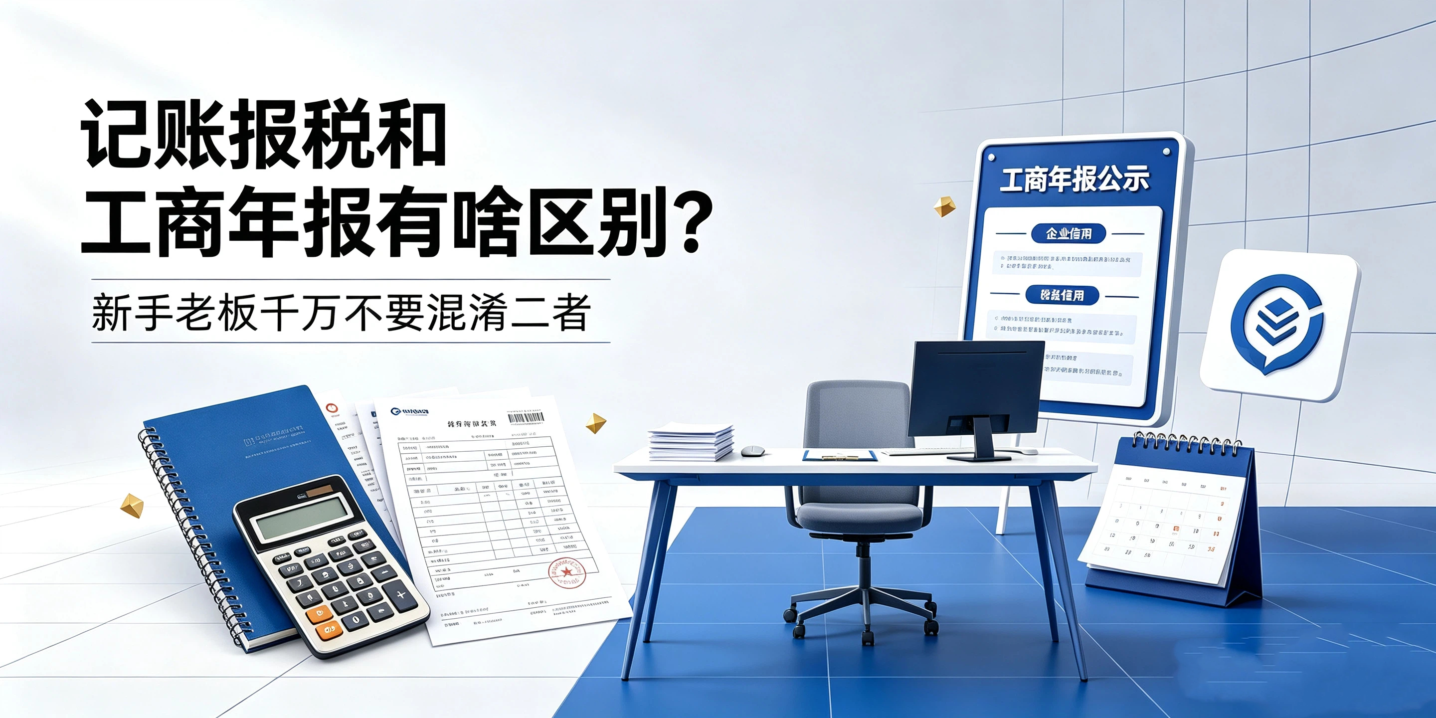 【企好运】记账报税和工商年报有啥区别?新手老板千万不要混淆二者(图1) 【企好运】记账报税和工商年报有啥区别?新手老板千万不要混淆二者(图1)