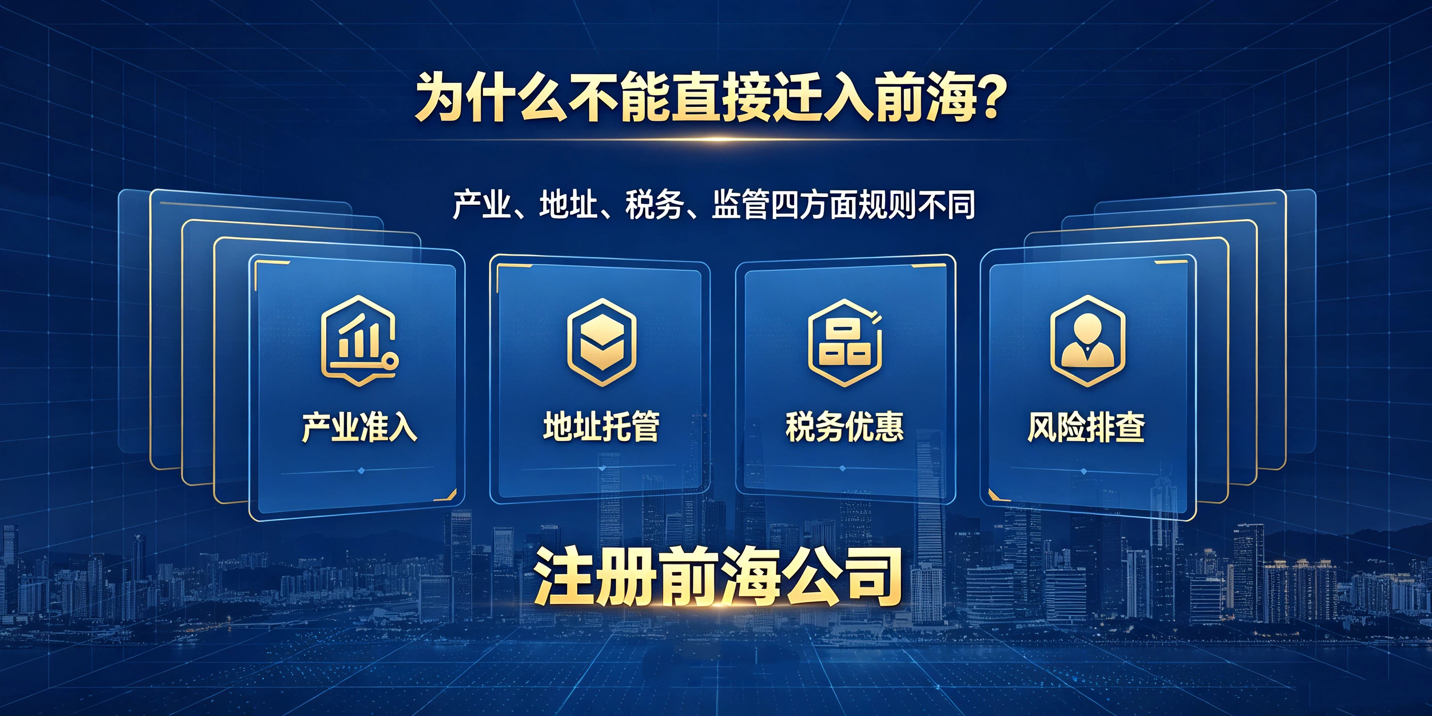 【企好运】外地企业想迁到前海？为什么不能直接变更，只能重新注册？(图3)