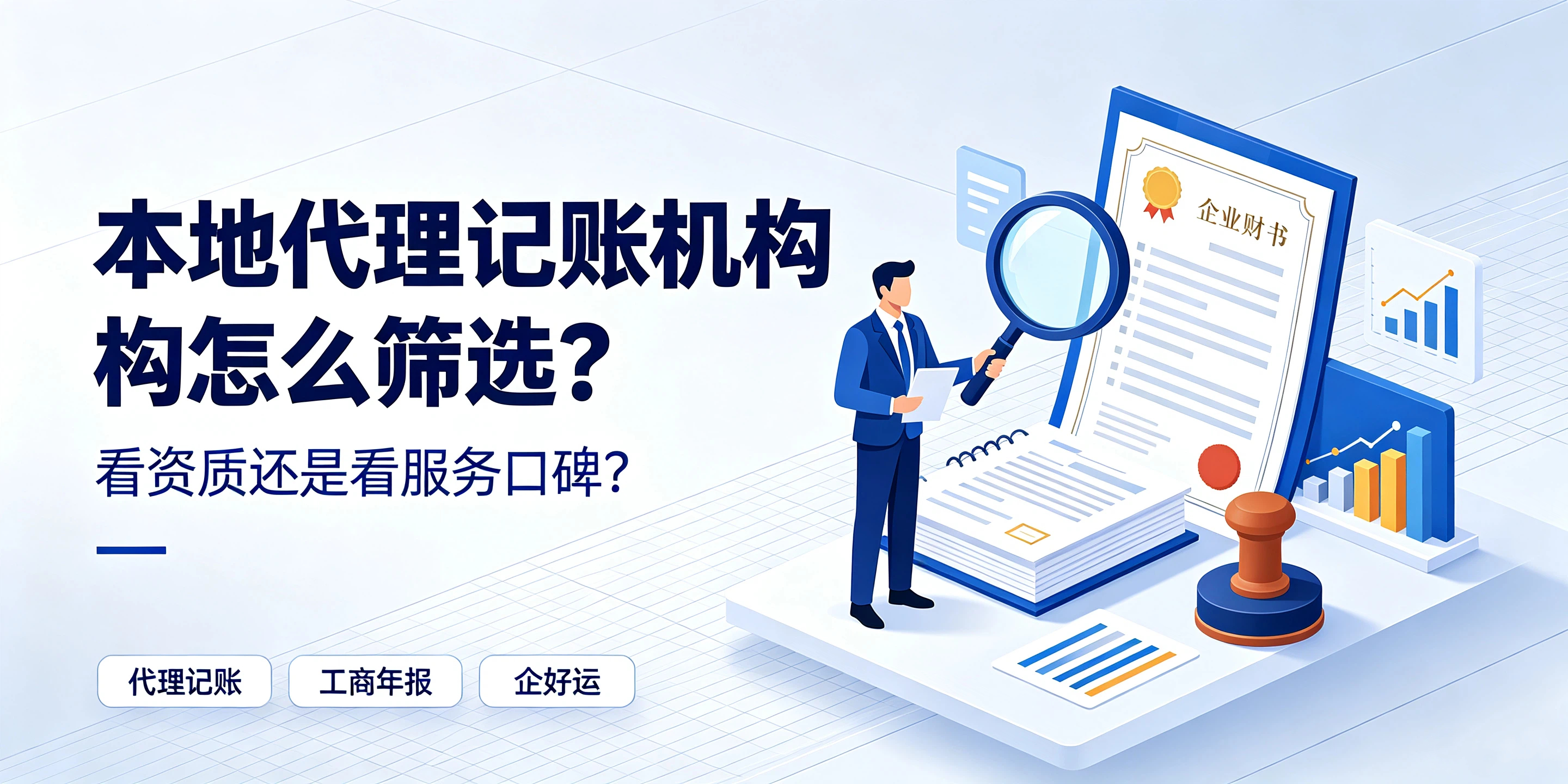 【企好运】本地代理记账机构怎么筛选?看资质还是看服务口碑?(图1) 【企好运】本地代理记账机构怎么筛选?看资质还是看服务口碑?(图1)