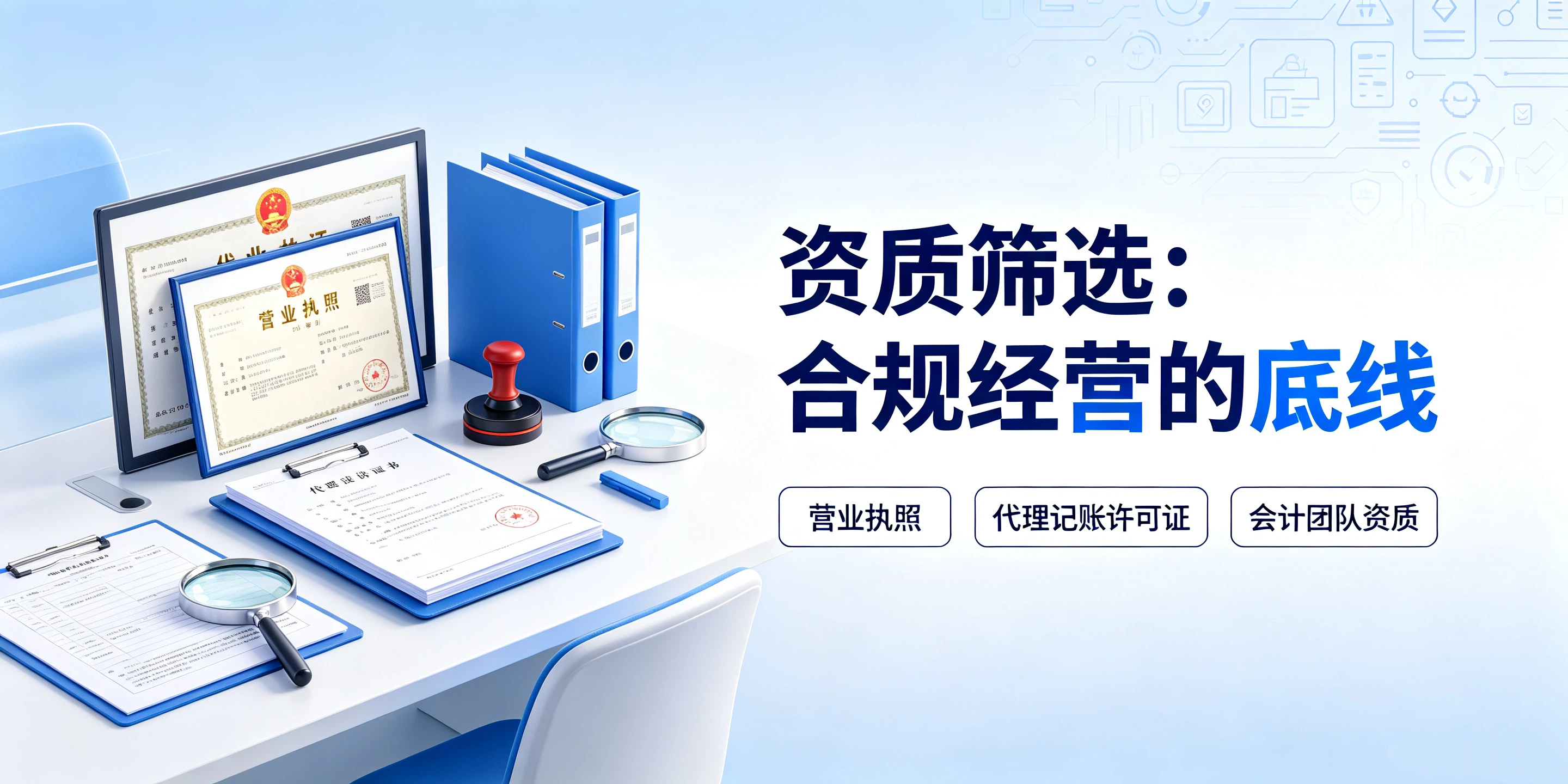 【企好运】本地代理记账机构怎么筛选?看资质还是看服务口碑?(图2) 【企好运】本地代理记账机构怎么筛选?看资质还是看服务口碑?(图2)