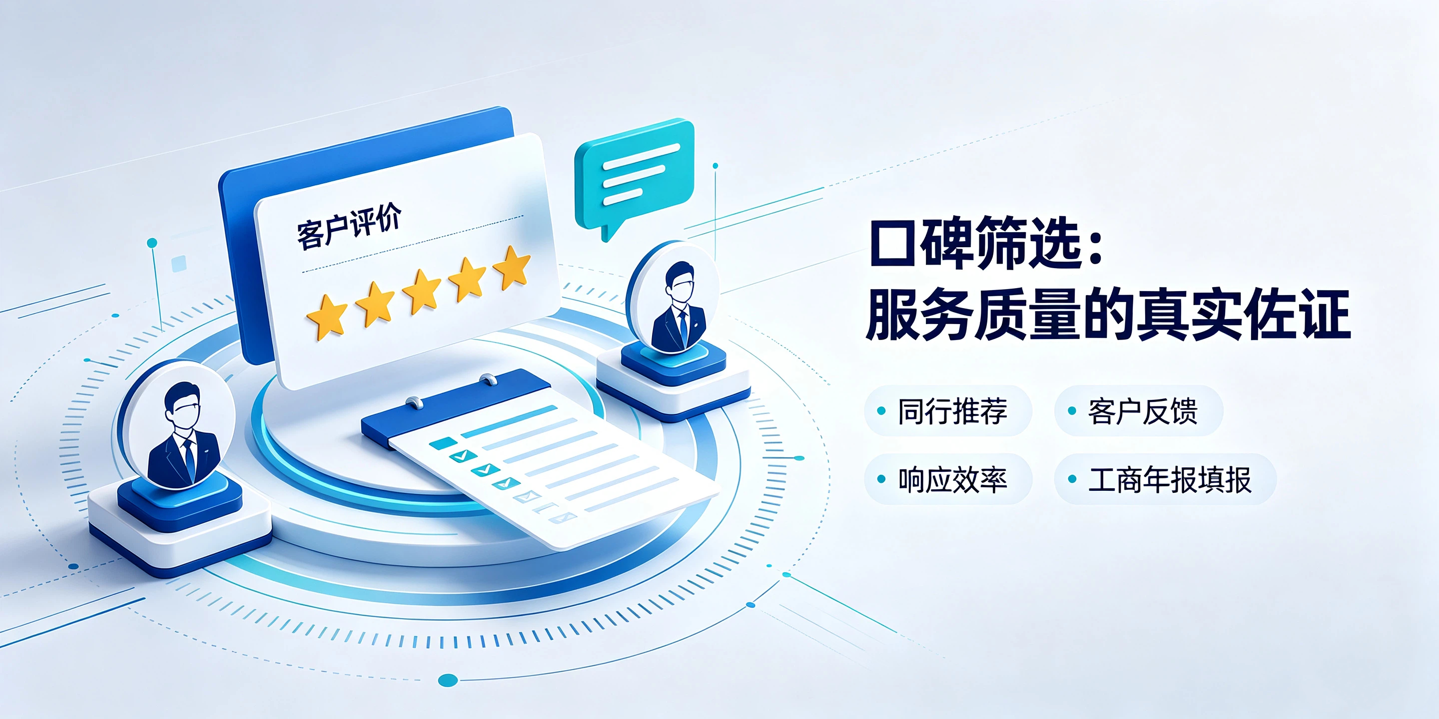 【企好运】本地代理记账机构怎么筛选?看资质还是看服务口碑?(图3) 【企好运】本地代理记账机构怎么筛选?看资质还是看服务口碑?(图3)