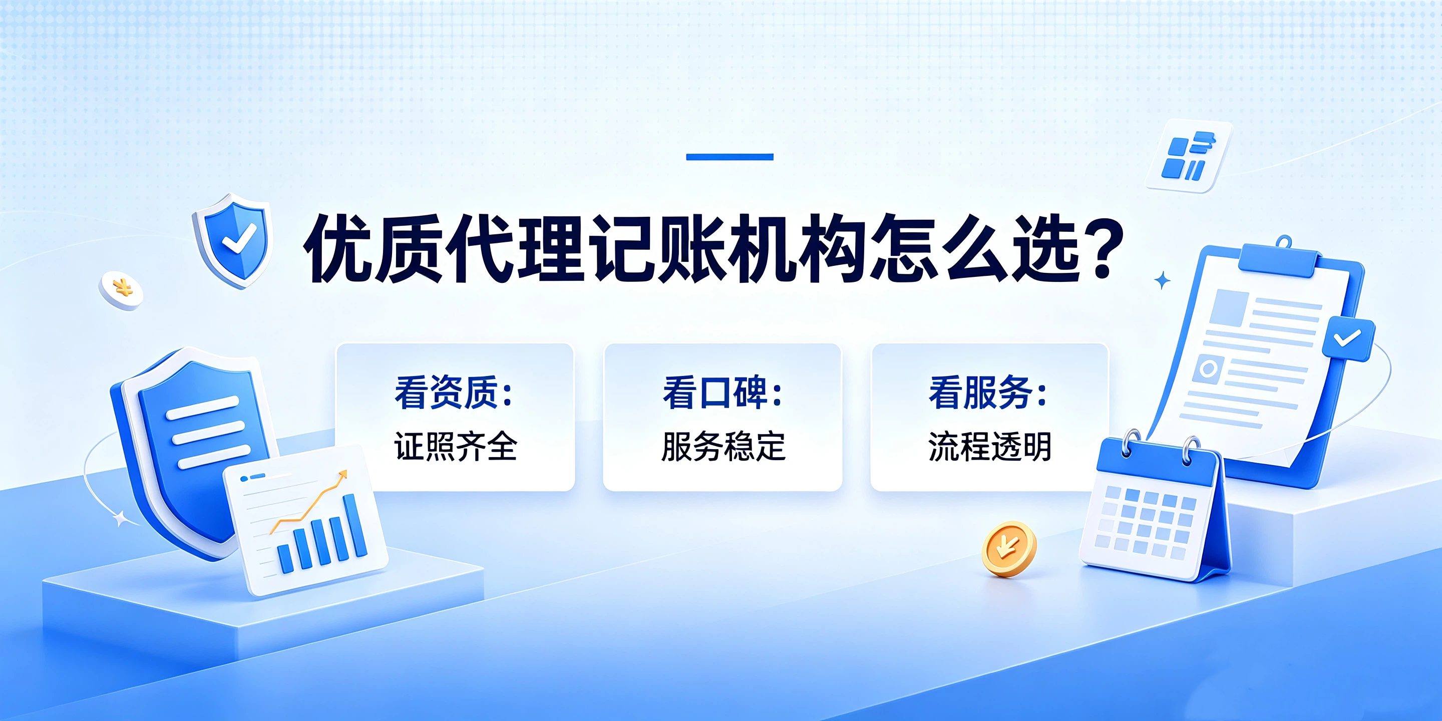 【企好运】本地代理记账机构怎么筛选?看资质还是看服务口碑?(图5) 【企好运】本地代理记账机构怎么筛选?看资质还是看服务口碑?(图5)