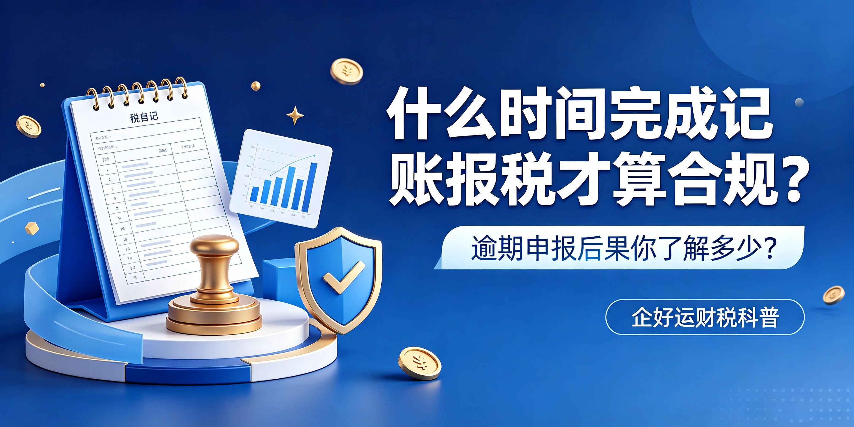 【企好运】什么时间完成记账报税才算合规?逾期申报后果你了解多少?(图1) 【企好运】什么时间完成记账报税才算合规?逾期申报后果你了解多少?(图1)