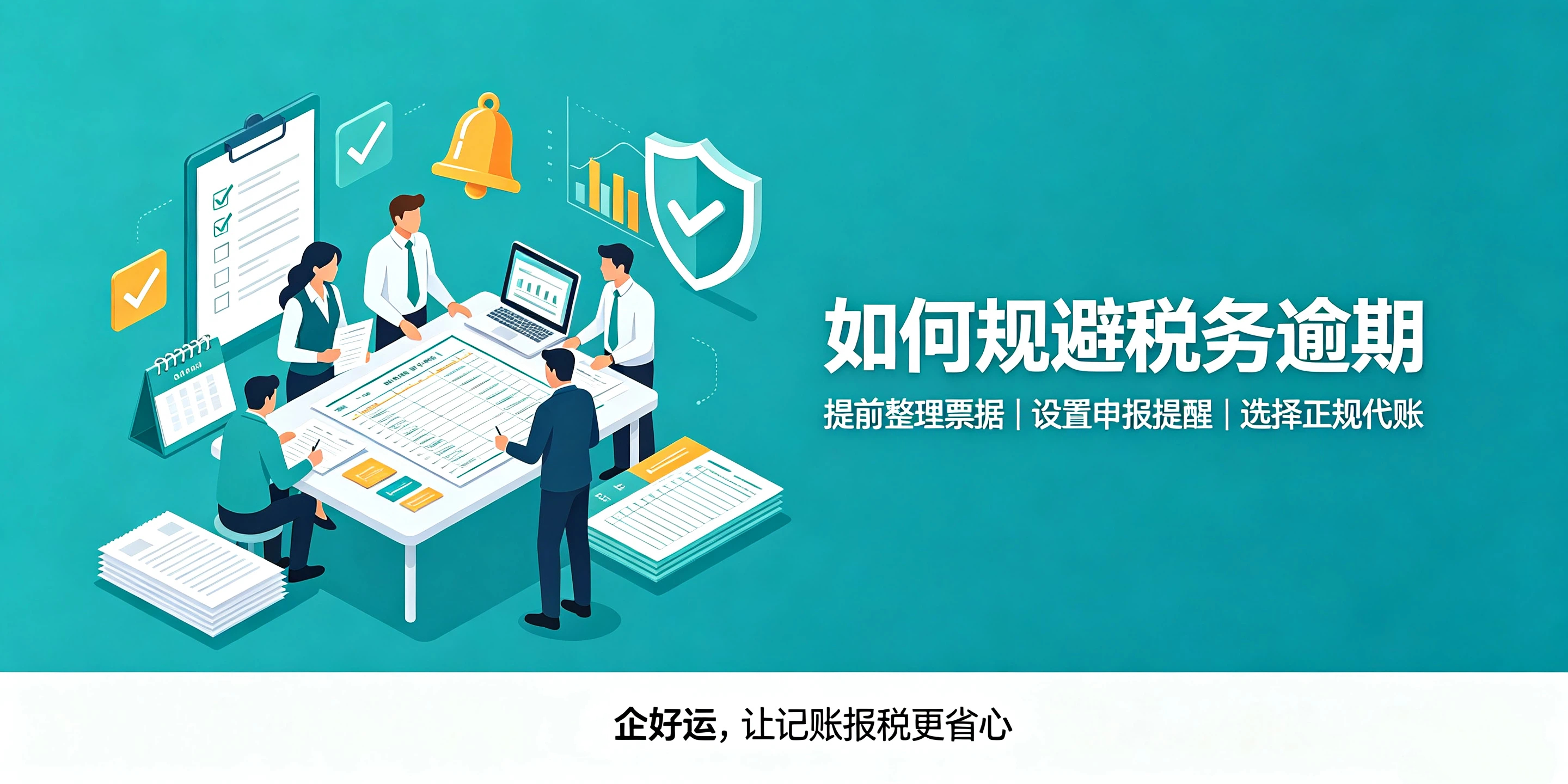 【企好运】什么时间完成记账报税才算合规?逾期申报后果你了解多少?(图4) 【企好运】什么时间完成记账报税才算合规?逾期申报后果你了解多少?(图4)