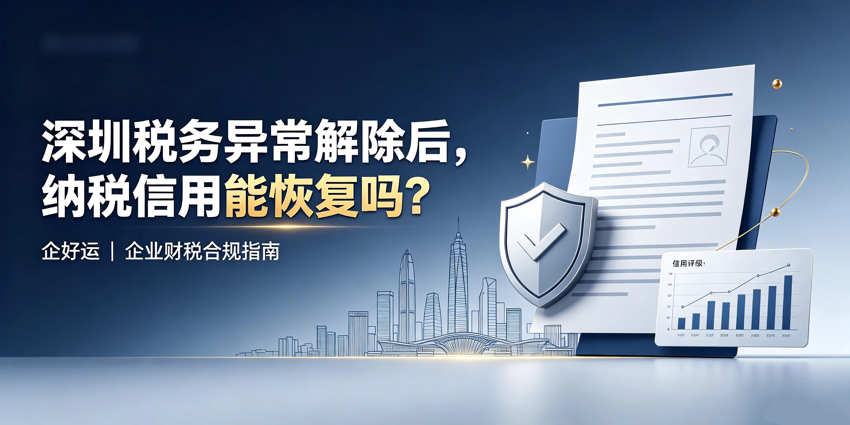 【企好运】深圳税务异常解除后,纳税信用能恢复吗?(图1) 【企好运】深圳税务异常解除后,纳税信用能恢复吗?(图1)