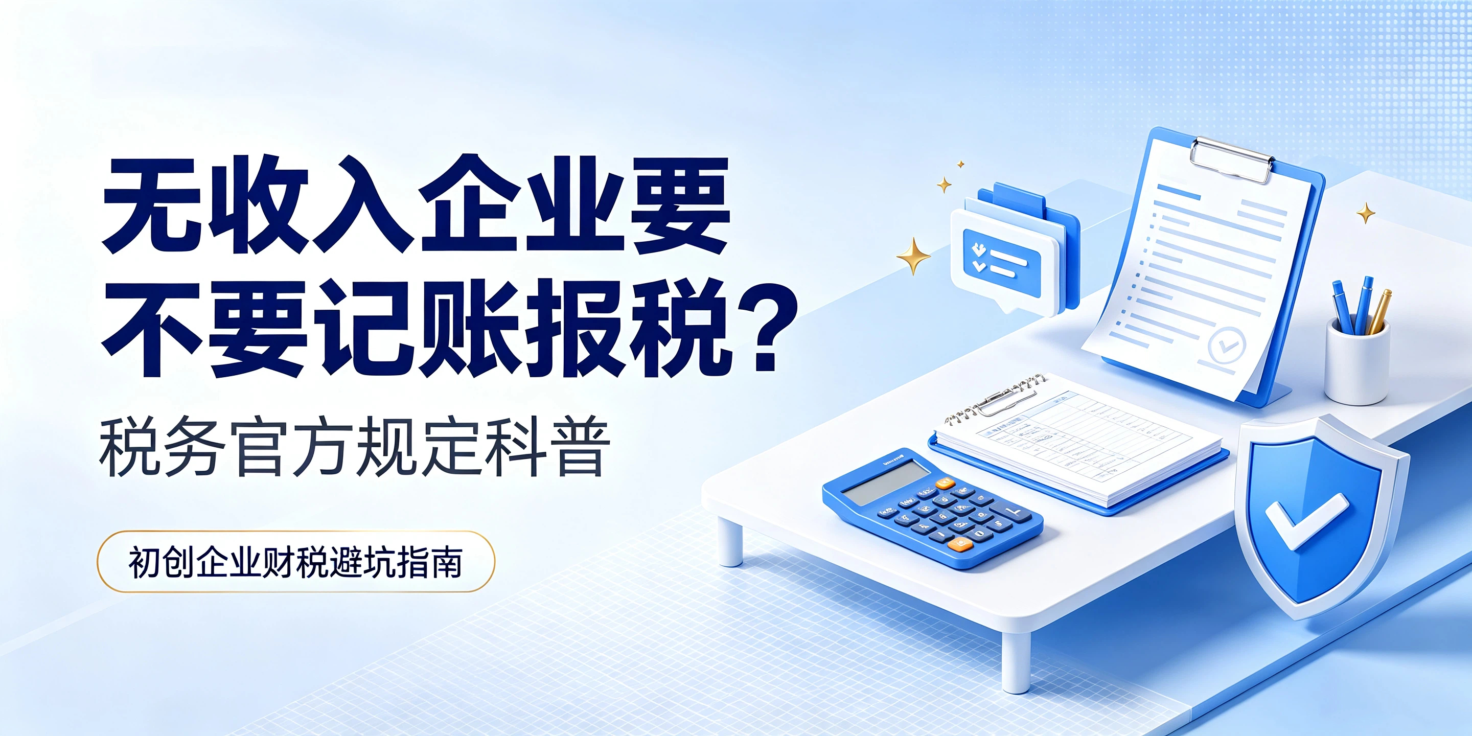 【企好运】无收入企业要不要记账报税?税务官方规定科普(图1) 【企好运】无收入企业要不要记账报税?税务官方规定科普(图1)