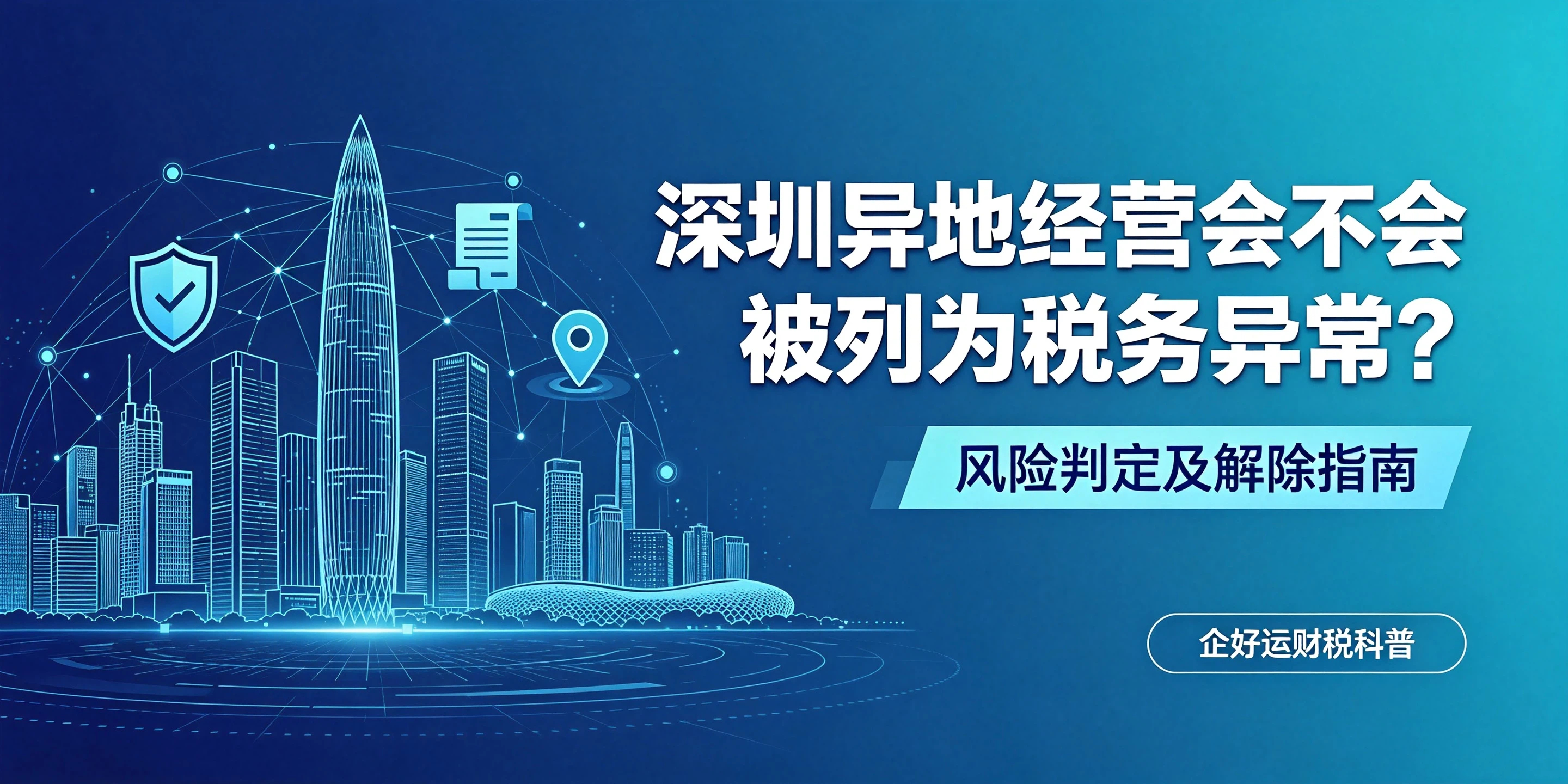 【企好运】深圳异地经营会不会被列为税务异常？风险判定及解除指南(图1)