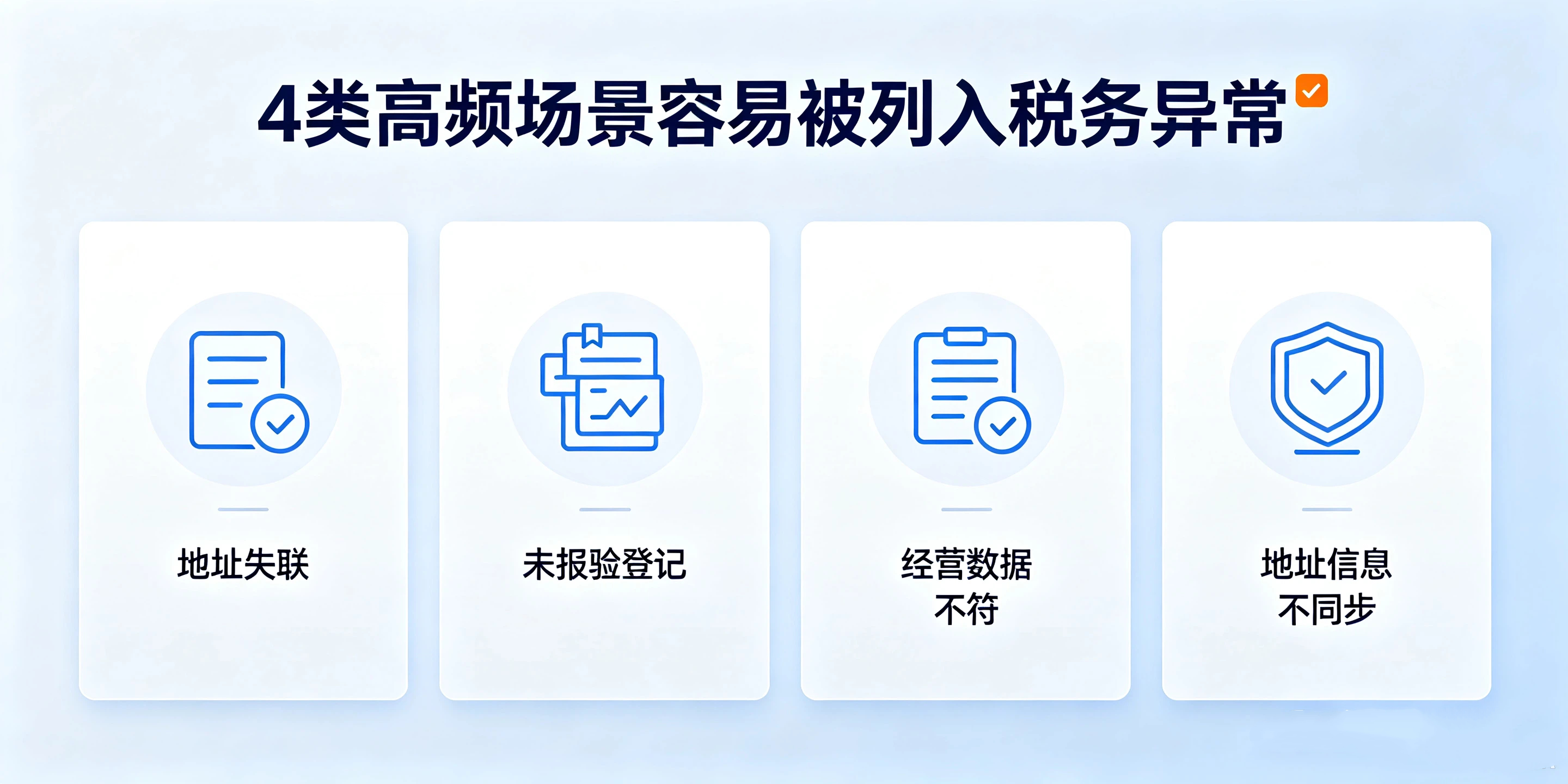 【企好运】深圳异地经营会不会被列为税务异常？风险判定及解除指南(图3)