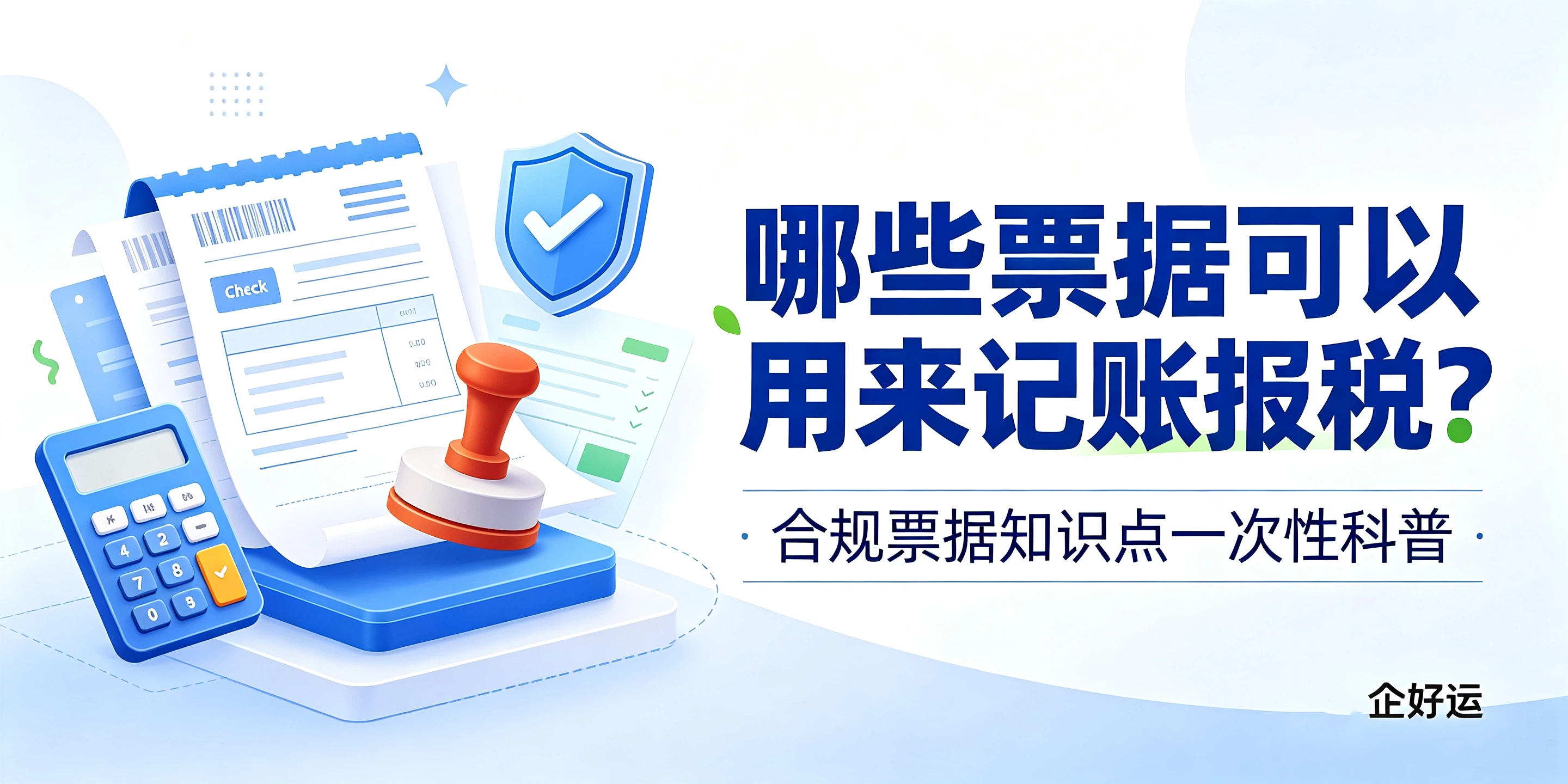 【企好运】哪些票据可以用来记账报税？合规票据知识点一次性科普(图1)