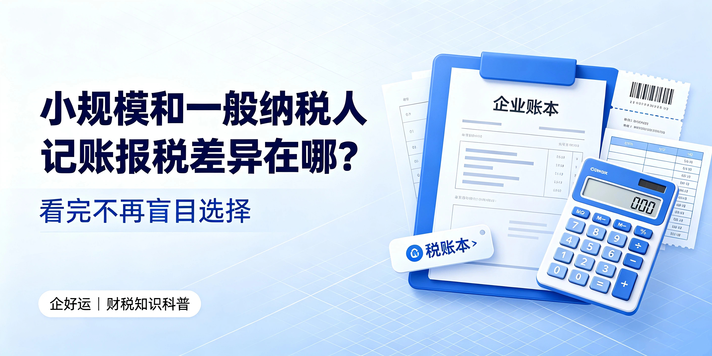 【企好运】小规模和一般纳税人记账报税差异在哪?看完不再盲目选择(图1) 【企好运】小规模和一般纳税人记账报税差异在哪?看完不再盲目选择(图1)