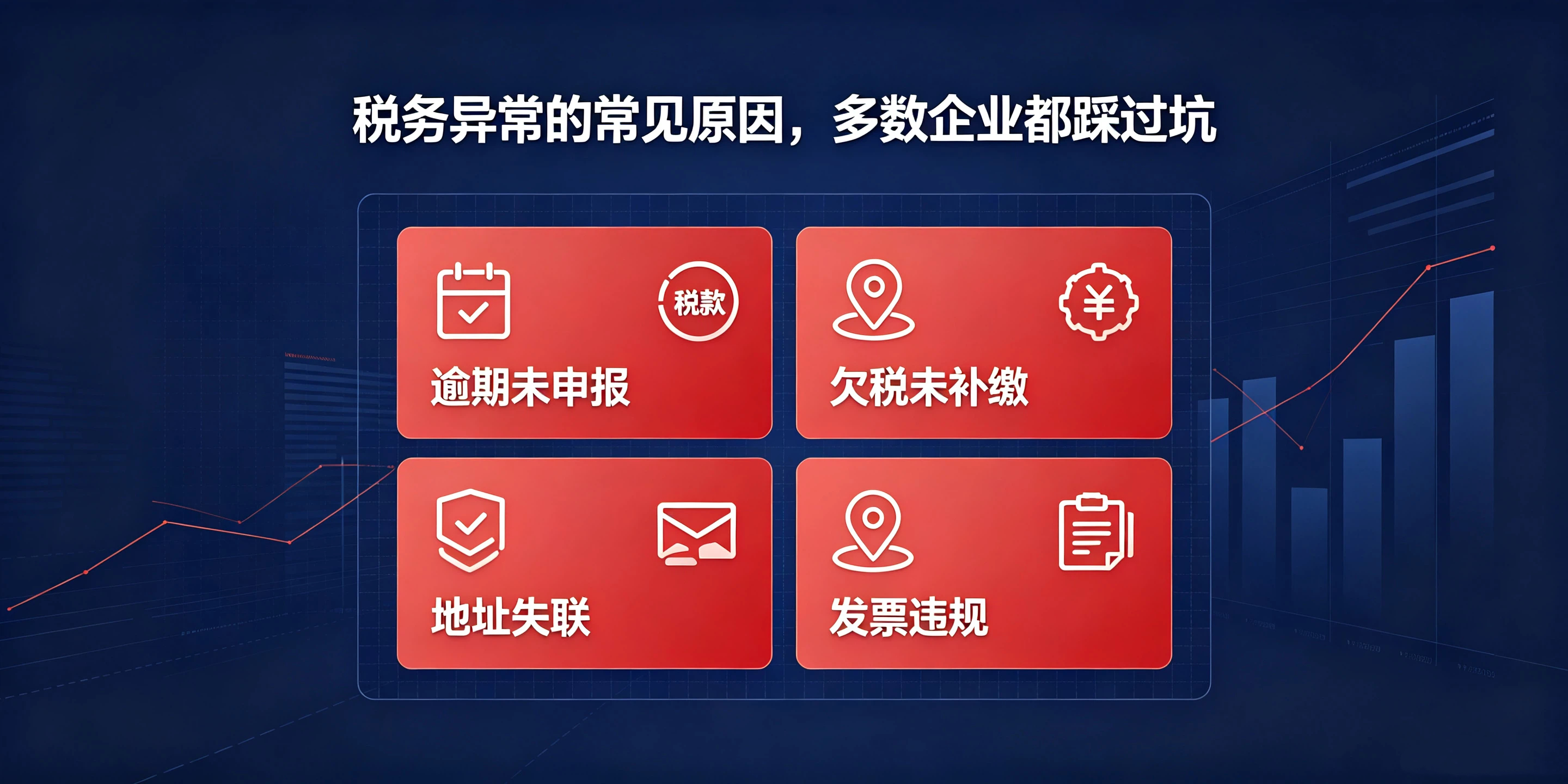 【企好运】深圳老板注意!公司一旦税务异常,千万别放任不管(图3) 【企好运】深圳老板注意!公司一旦税务异常,千万别放任不管(图3)