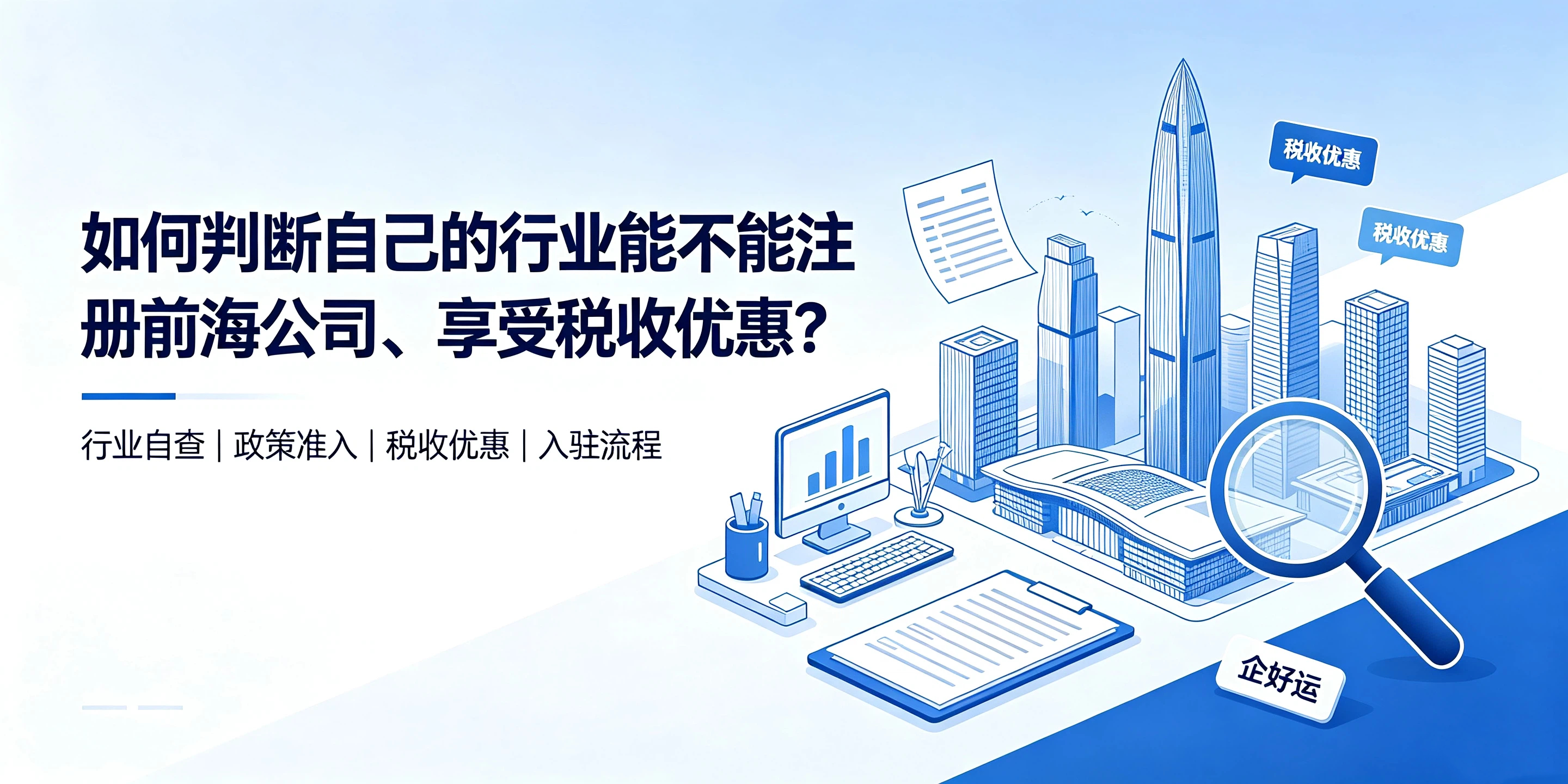 【企好运】如何判断自己的行业能不能注册前海公司、享受税收优惠?(图1) 【企好运】如何判断自己的行业能不能注册前海公司、享受税收优惠?(图1)