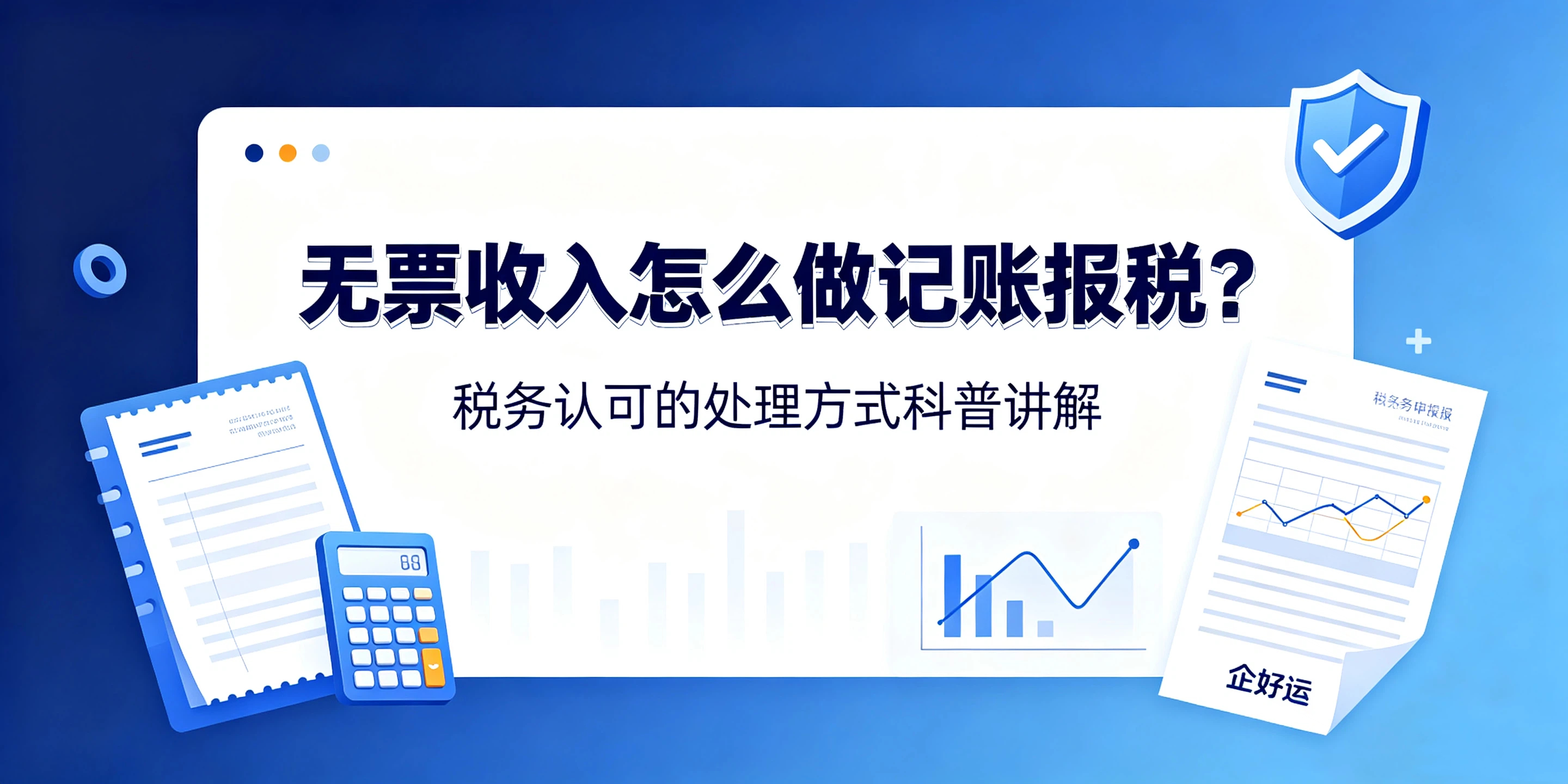 【企好运】无票收入怎么做记账报税?税务认可的处理方式科普讲解(图1) 【企好运】无票收入怎么做记账报税?税务认可的处理方式科普讲解(图1)
