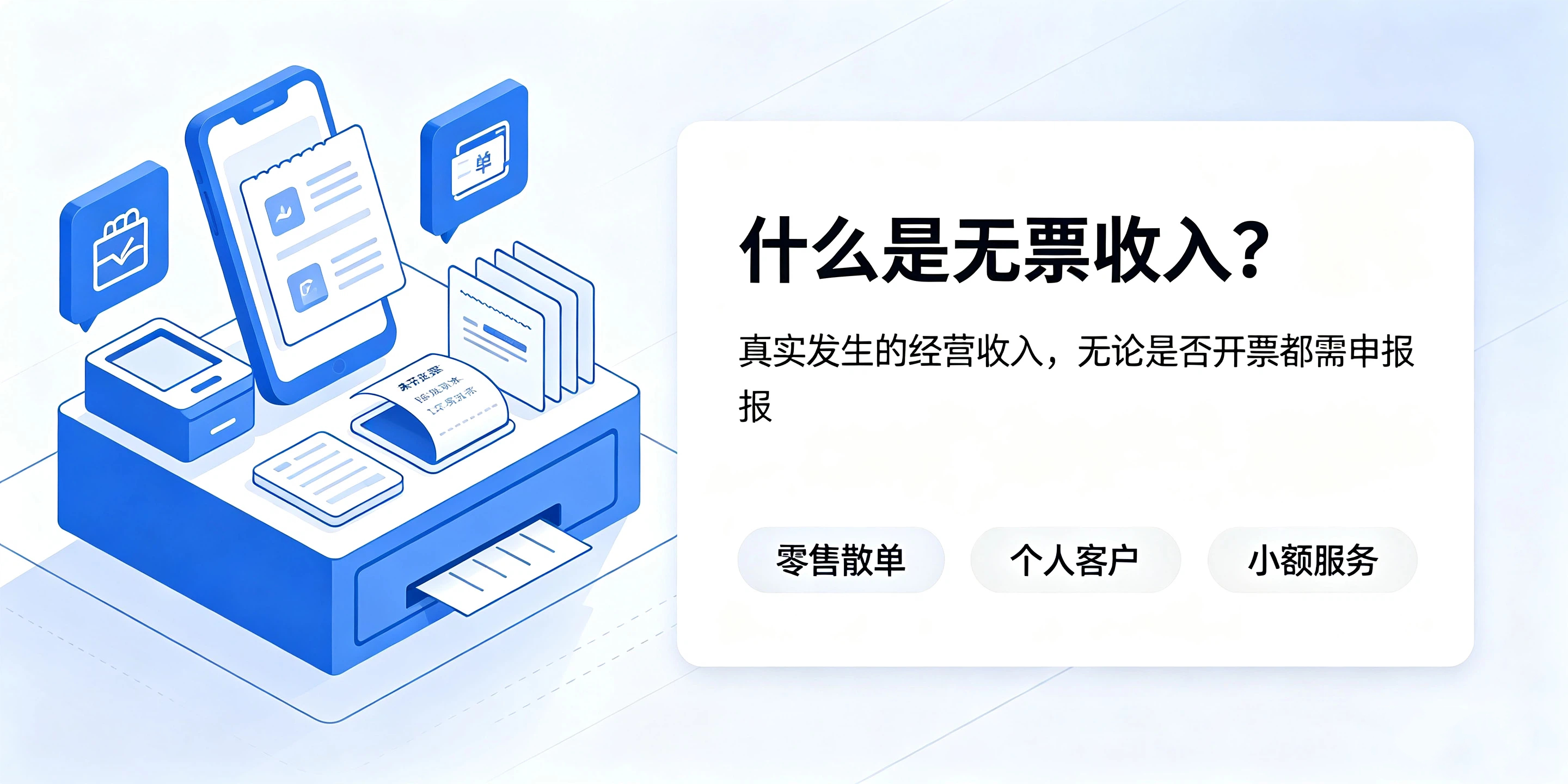 【企好运】无票收入怎么做记账报税?税务认可的处理方式科普讲解(图2) 【企好运】无票收入怎么做记账报税?税务认可的处理方式科普讲解(图2)