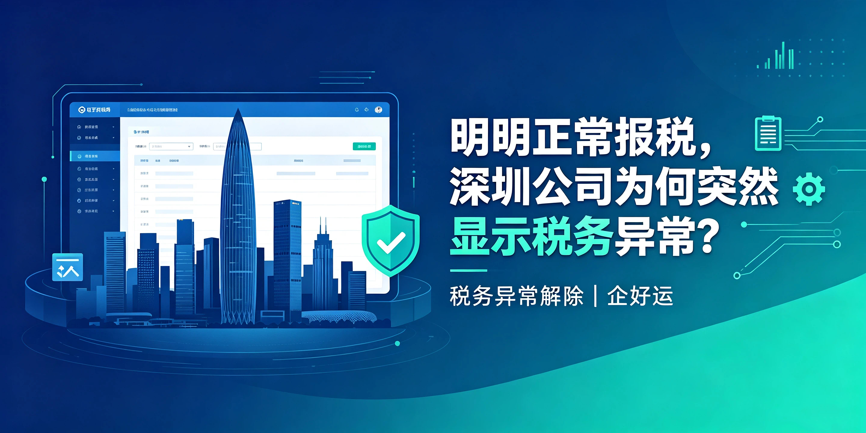 【企好运】明明正常报税,深圳公司为何突然显示税务异常?(图1) 【企好运】明明正常报税,深圳公司为何突然显示税务异常?(图1)