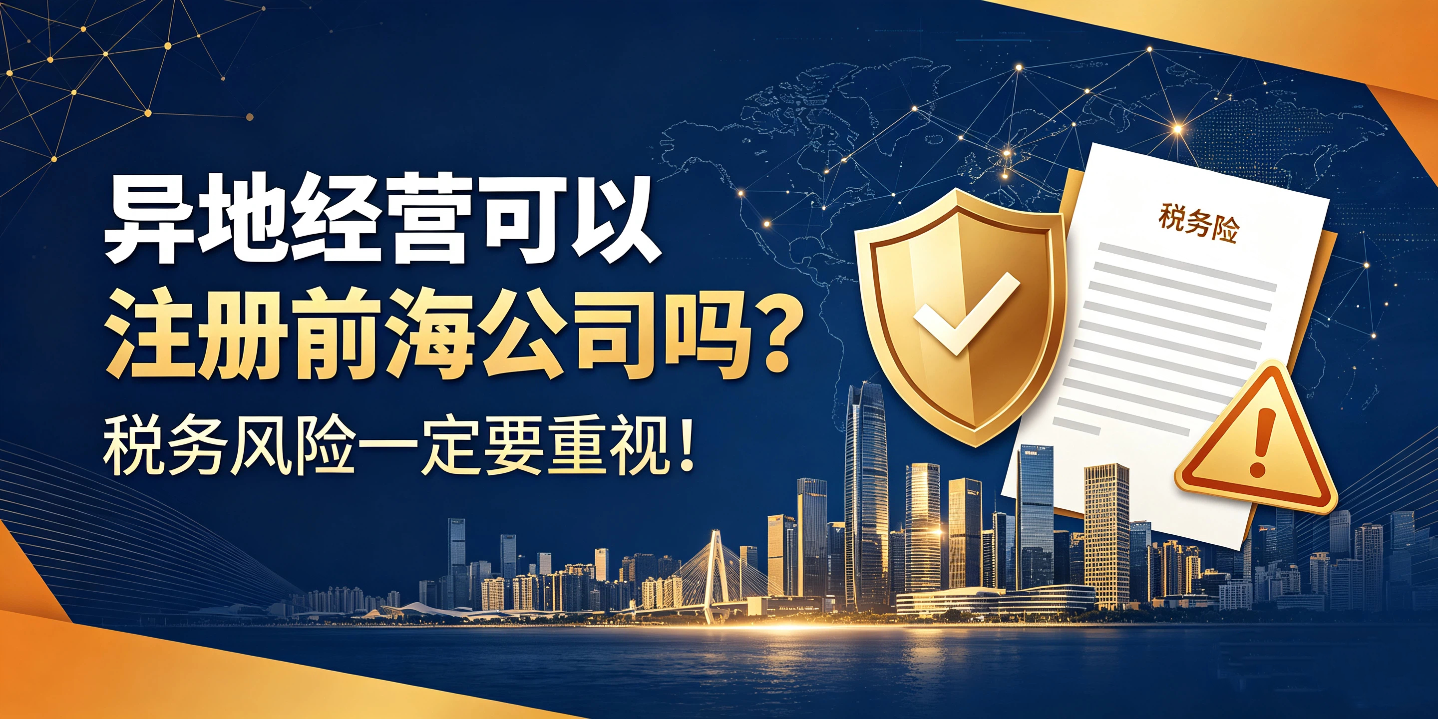 【企好运】异地经营可以注册前海公司吗?税务风险一定要重视!(图1) 【企好运】异地经营可以注册前海公司吗?税务风险一定要重视!(图1)