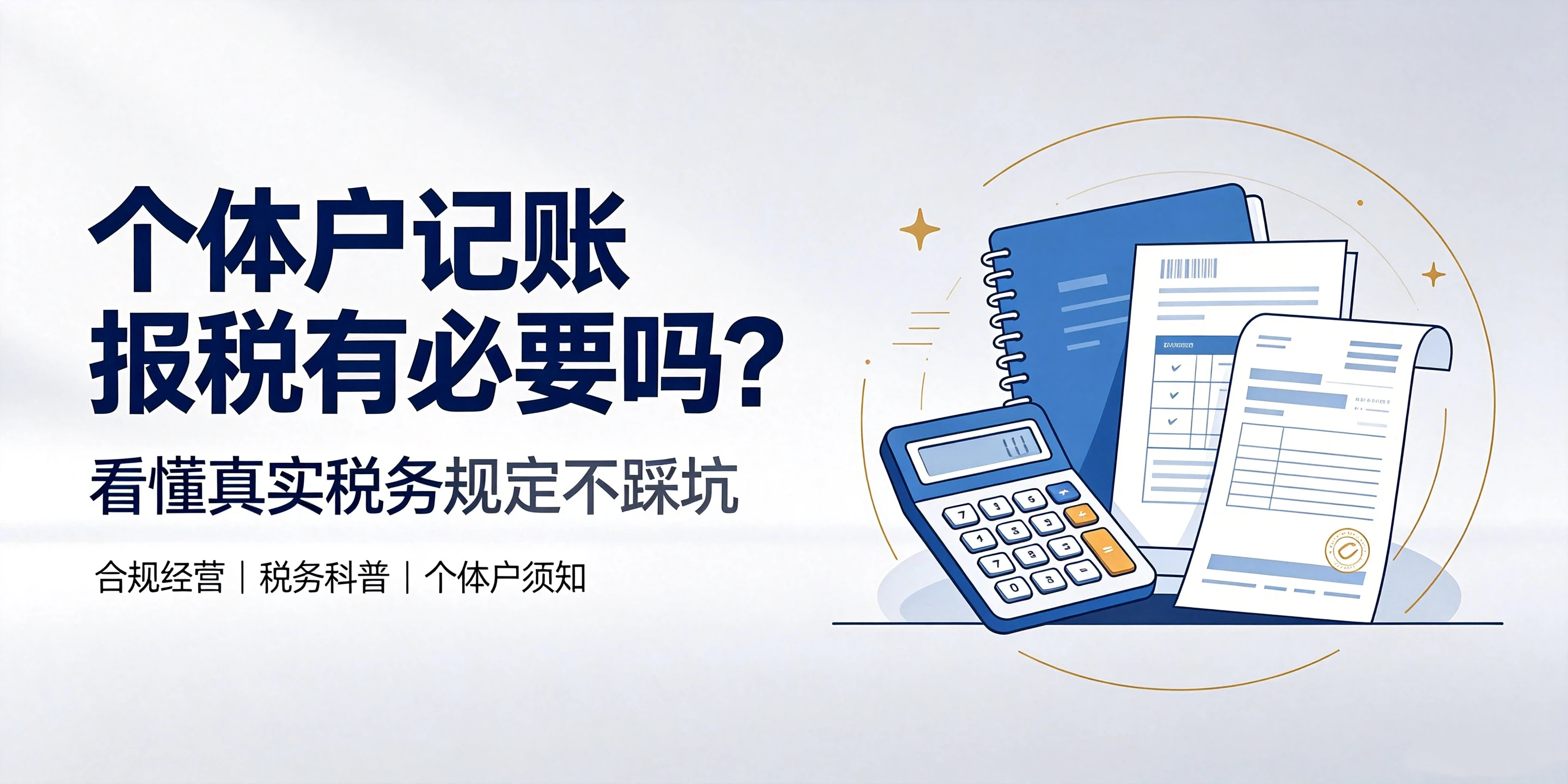 【企好运】个体户记账报税有必要吗?看懂真实税务规定不踩坑(图1) 【企好运】个体户记账报税有必要吗?看懂真实税务规定不踩坑(图1)