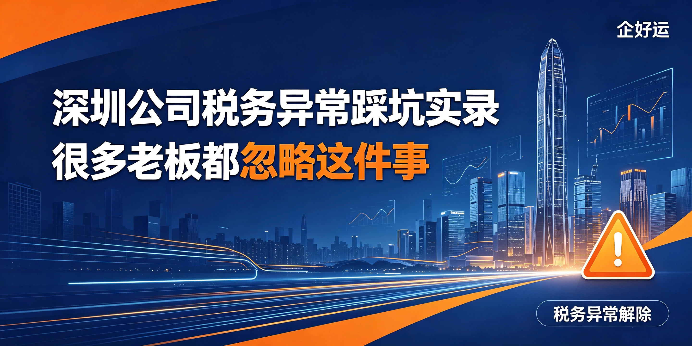 【企好运】深圳公司税务异常踩坑实录,很多老板都忽略这件事(图1) 【企好运】深圳公司税务异常踩坑实录,很多老板都忽略这件事(图1)
