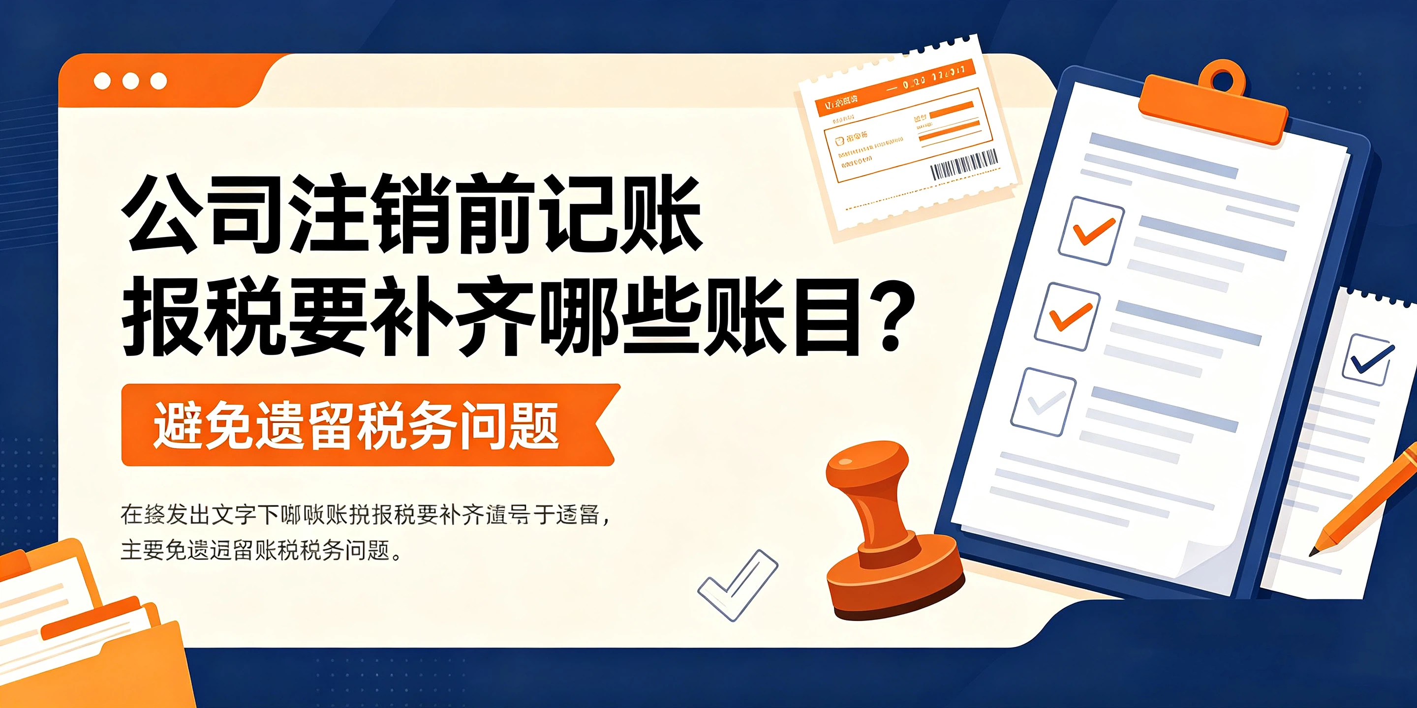【企好运】公司注销前记账报税要补齐哪些账目?避免遗留税务问题(图1) 【企好运】公司注销前记账报税要补齐哪些账目?避免遗留税务问题(图1)