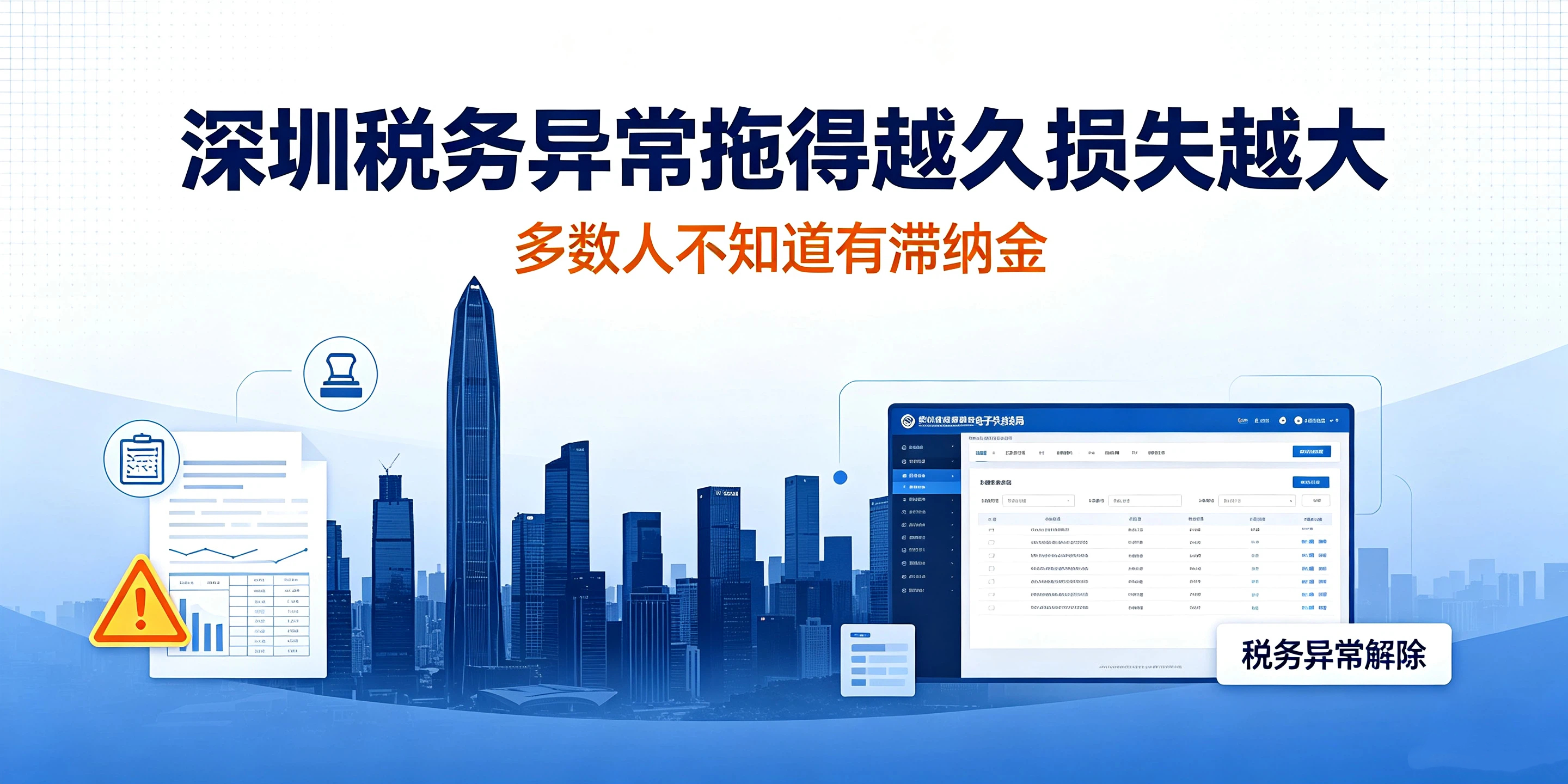 【企好运】深圳税务异常拖得越久损失越大,多数人不知道有滞纳金(图1) 【企好运】深圳税务异常拖得越久损失越大,多数人不知道有滞纳金(图1)