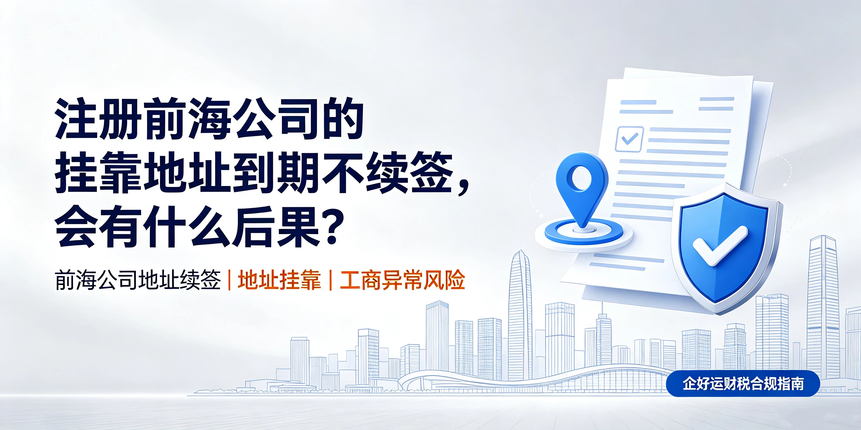 【企好运】注册前海公司的挂靠地址到期不续签,会有什么后果?(图1) 【企好运】注册前海公司的挂靠地址到期不续签,会有什么后果?(图1)
