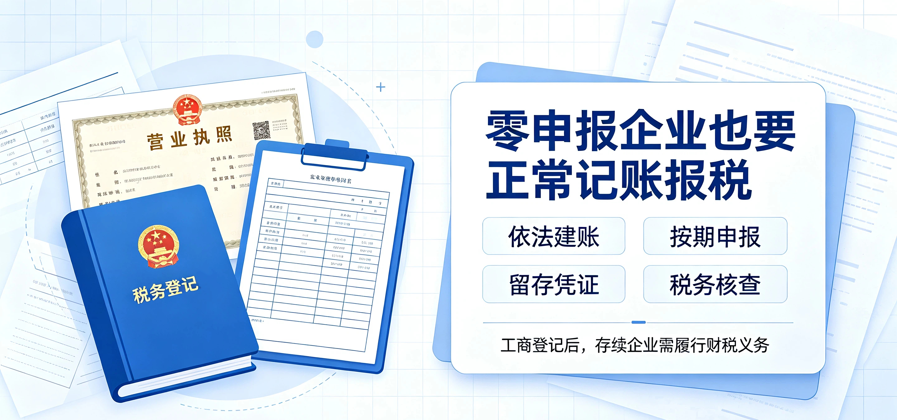 【企好运】零申报等于不用记账报税吗?税务政策科普(图3) 【企好运】零申报等于不用记账报税吗?税务政策科普(图3)