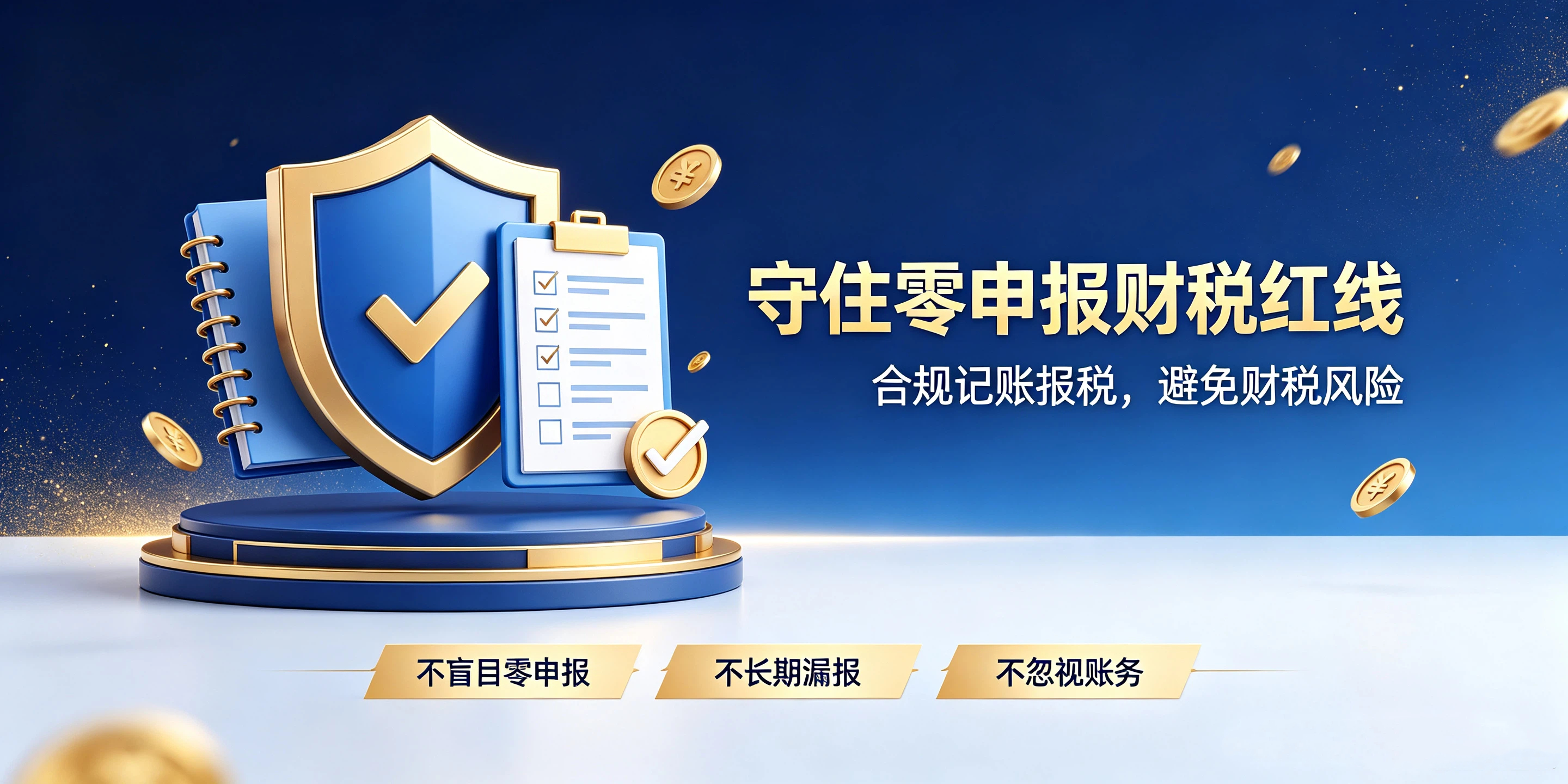 【企好运】零申报等于不用记账报税吗?税务政策科普(图5) 【企好运】零申报等于不用记账报税吗?税务政策科普(图5)