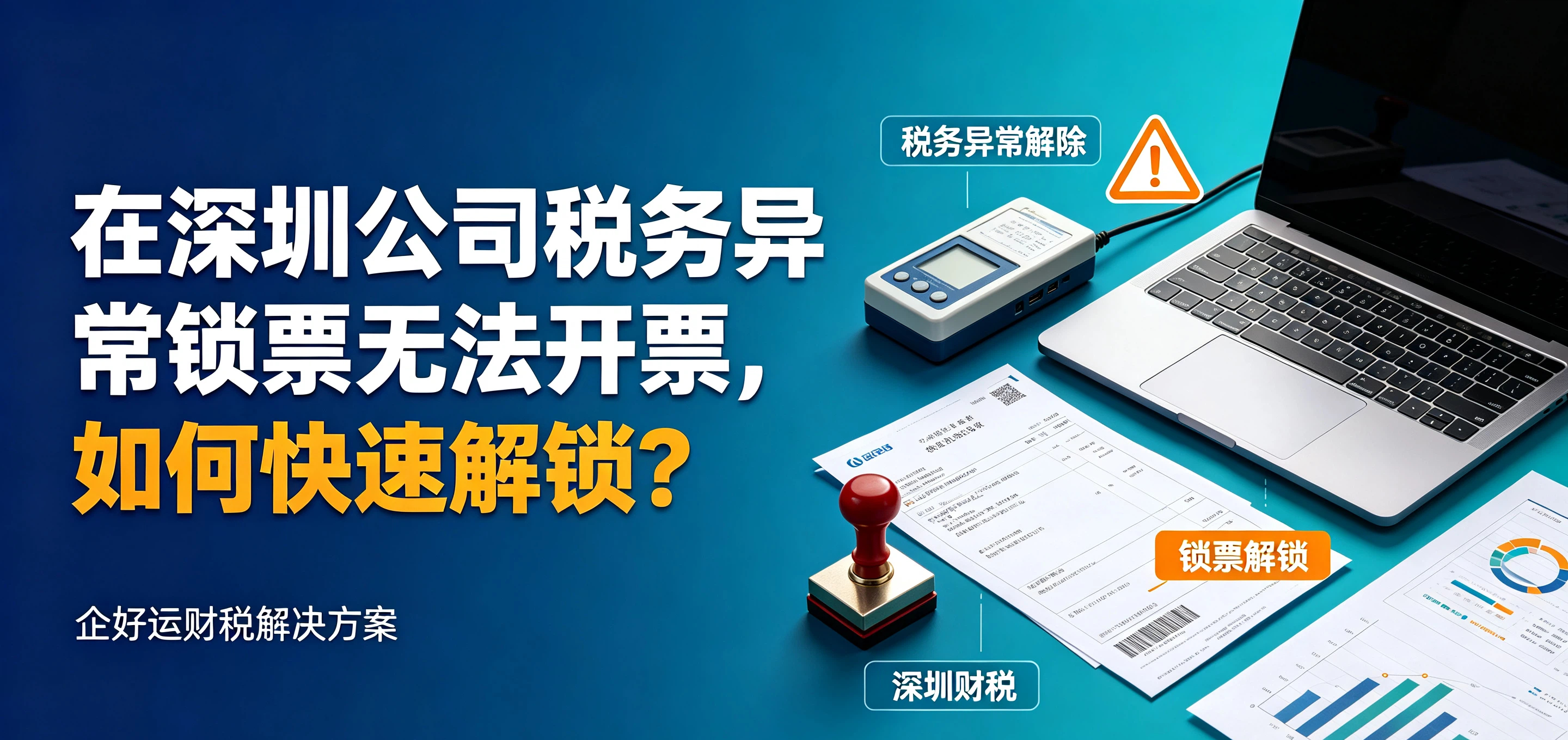 【企好运】在深圳公司税务异常锁票无法开票,如何快速解锁?(图1) 【企好运】在深圳公司税务异常锁票无法开票,如何快速解锁?(图1)
