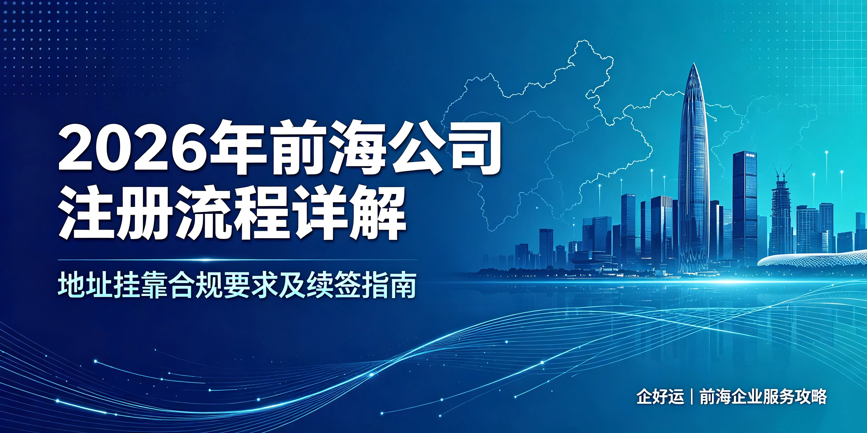 2026年前海公司注册流程详解:地址挂靠合规要求及续签指南(图1) 2026年前海公司注册流程详解:地址挂靠合规要求及续签指南(图1)