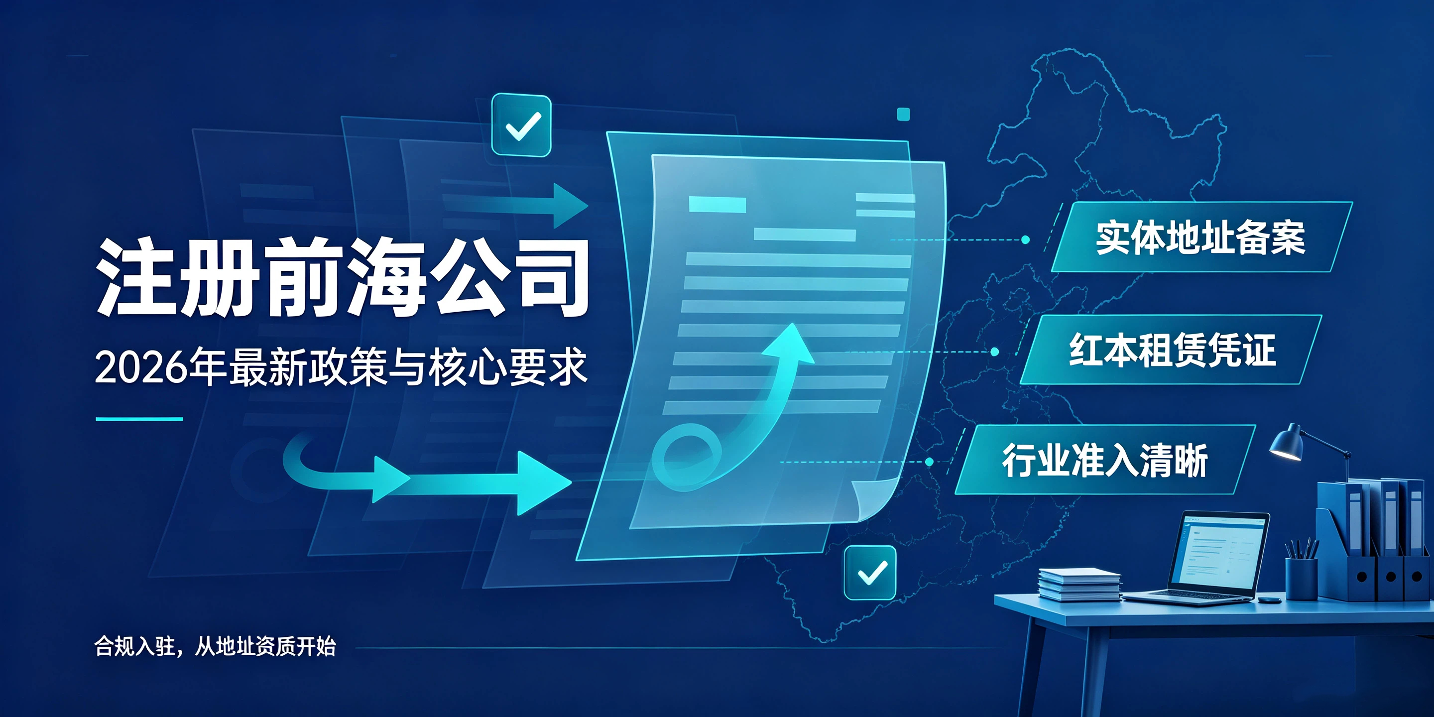 2026年前海公司注册流程详解:地址挂靠合规要求及续签指南(图2) 2026年前海公司注册流程详解:地址挂靠合规要求及续签指南(图2)