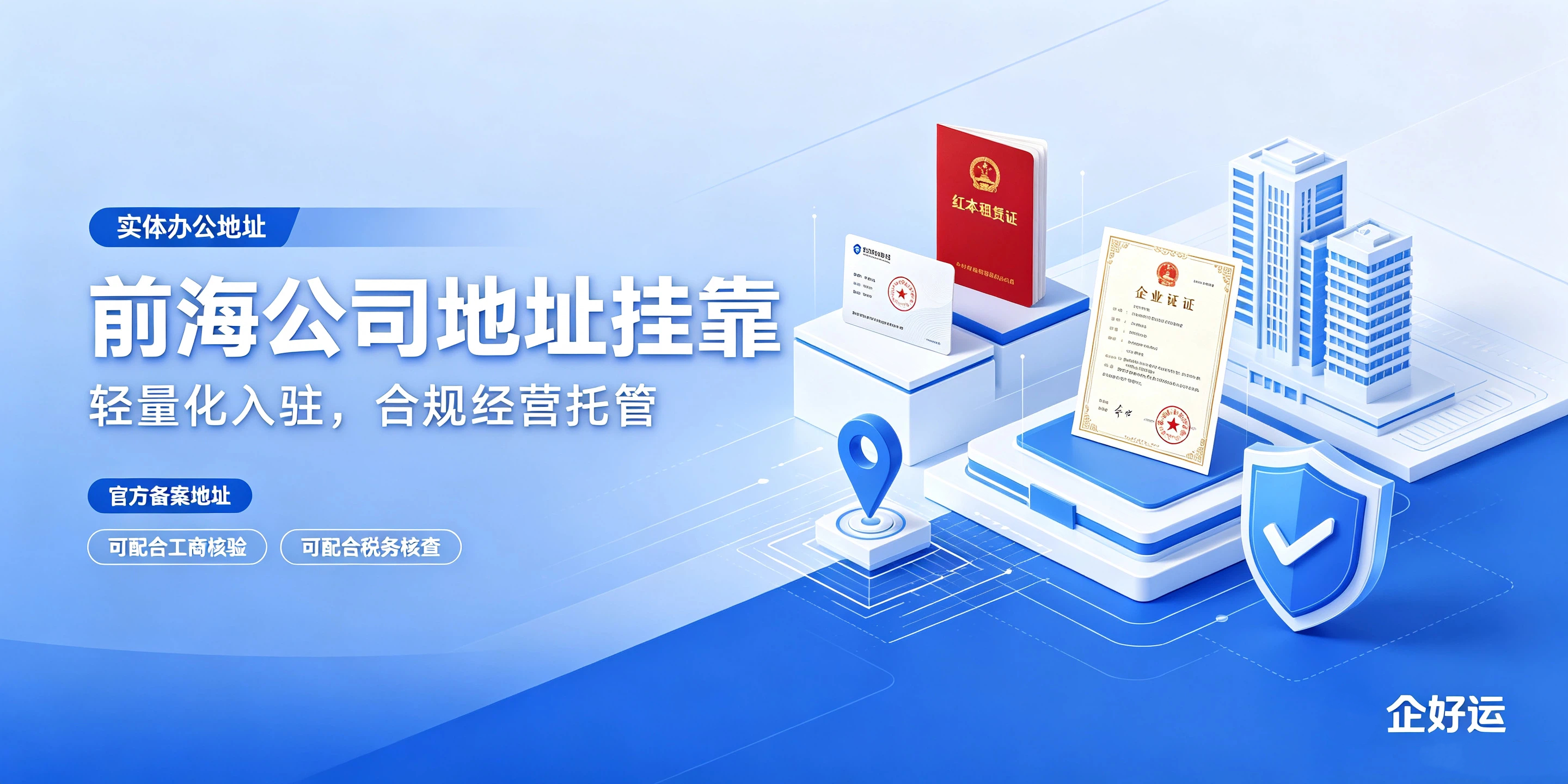 2026年前海公司注册流程详解:地址挂靠合规要求及续签指南(图3) 2026年前海公司注册流程详解:地址挂靠合规要求及续签指南(图3)