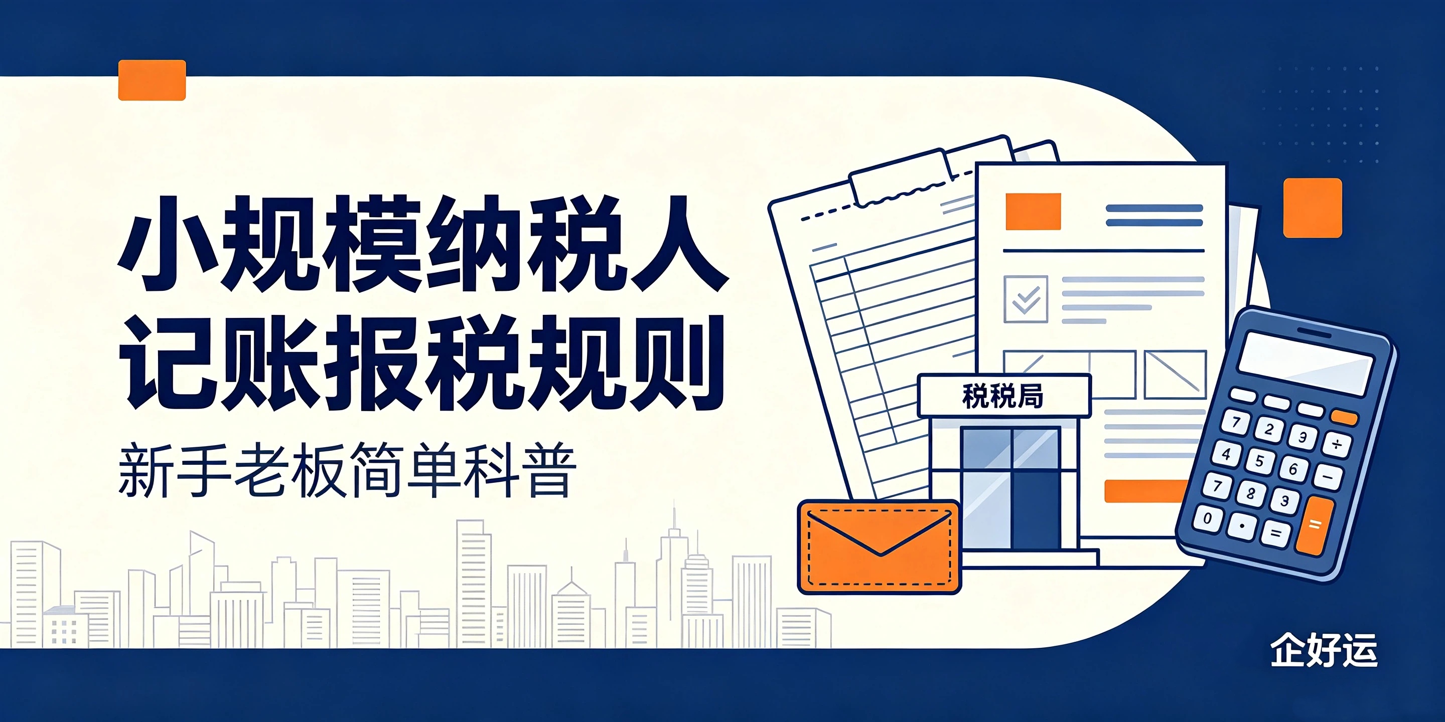 【企好运】小规模纳税人记账报税规则,新手老板简单科普(图1) 【企好运】小规模纳税人记账报税规则,新手老板简单科普(图1)