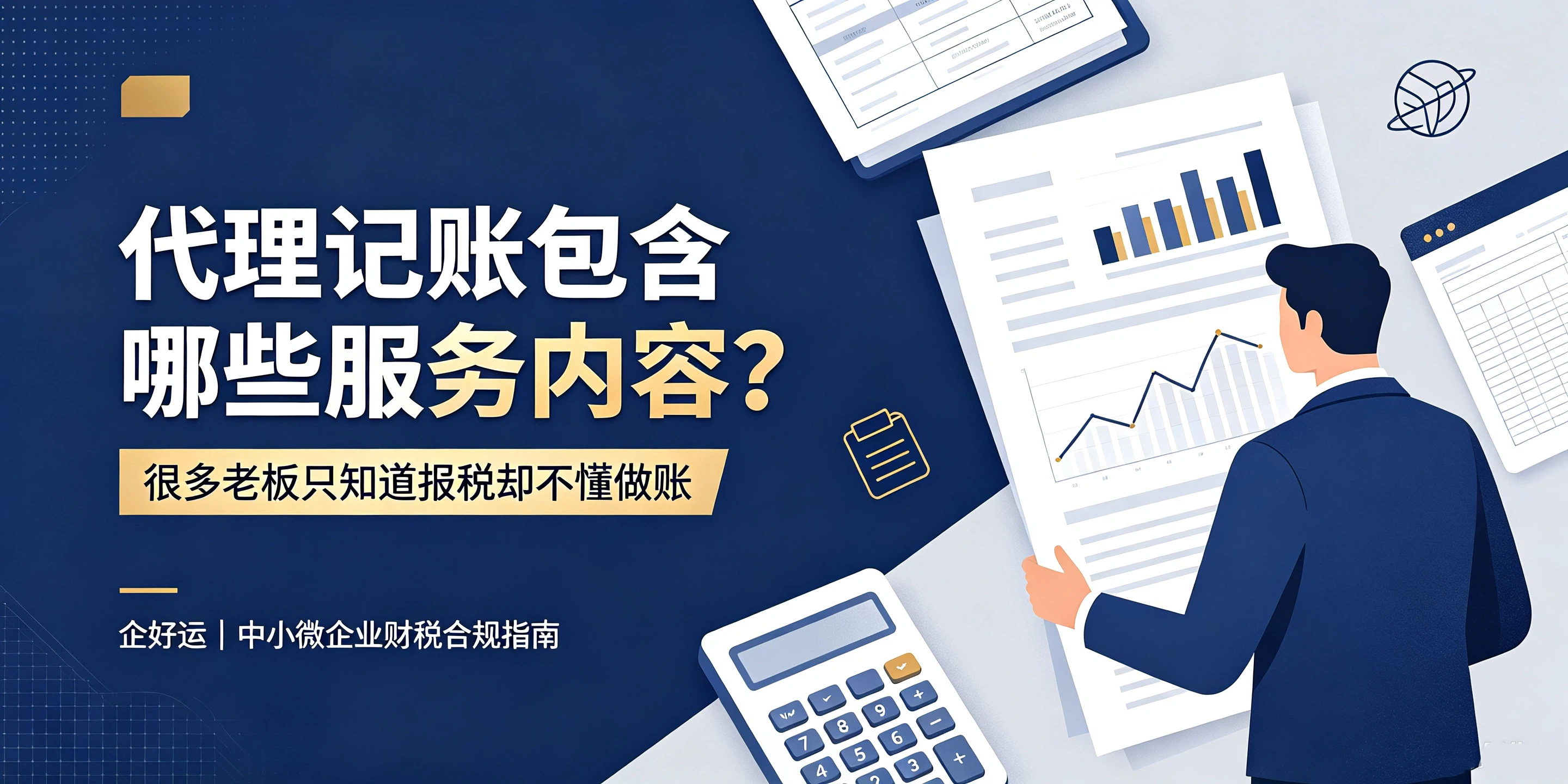 【企好运】代理记账包含哪些服务内容?很多老板只知道报税却不懂做账(图1) 【企好运】代理记账包含哪些服务内容?很多老板只知道报税却不懂做账(图1)