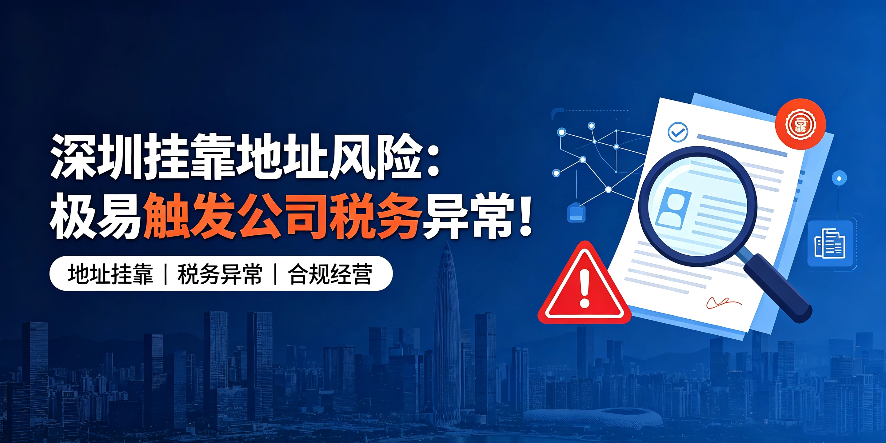 【企好运】深圳挂靠地址风险：极易触发公司税务异常！(图1)