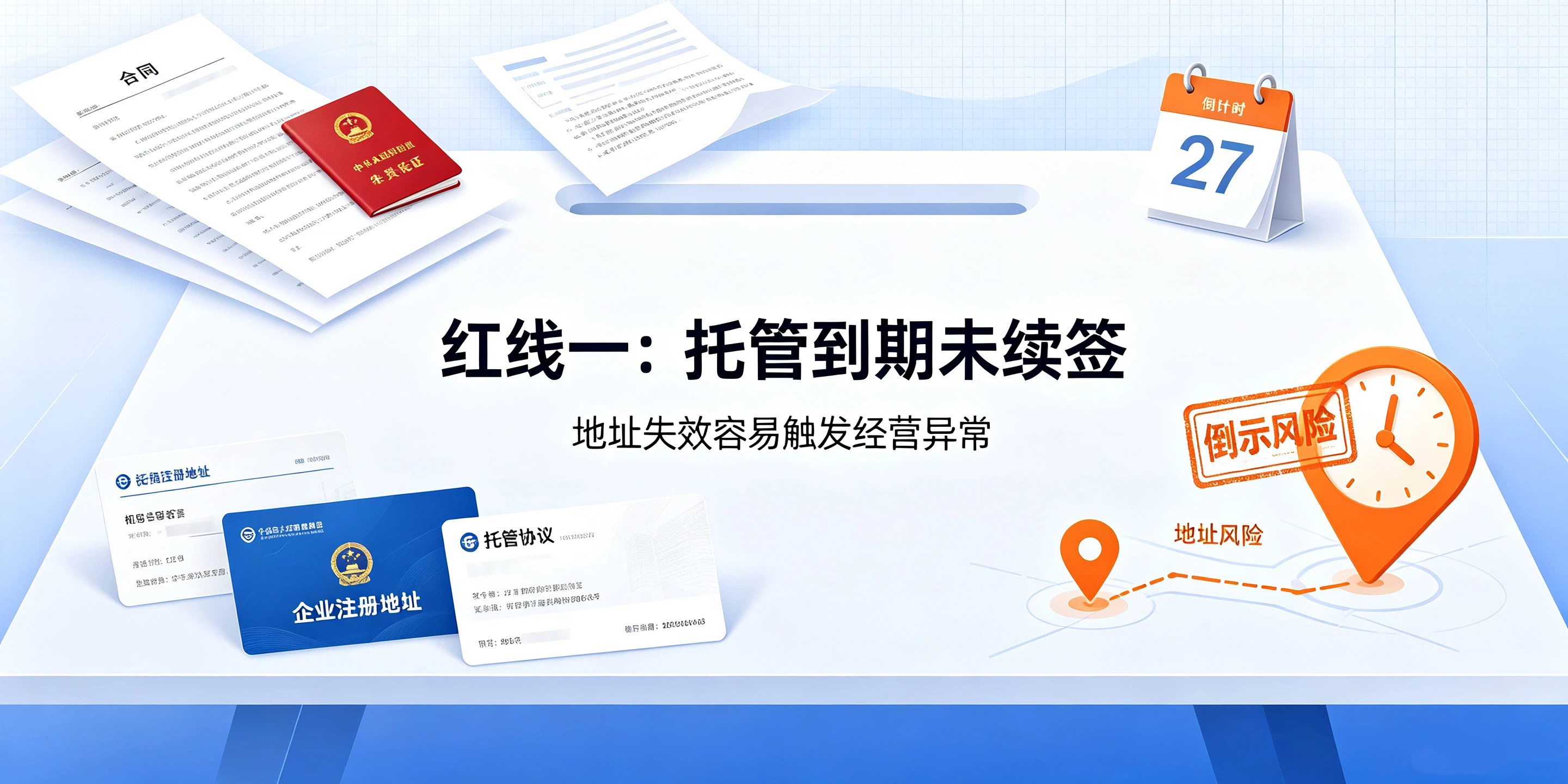 【企好运】注册前海公司地址托管3条红线,触碰直接列入经营异常(图2) 【企好运】注册前海公司地址托管3条红线,触碰直接列入经营异常(图2)