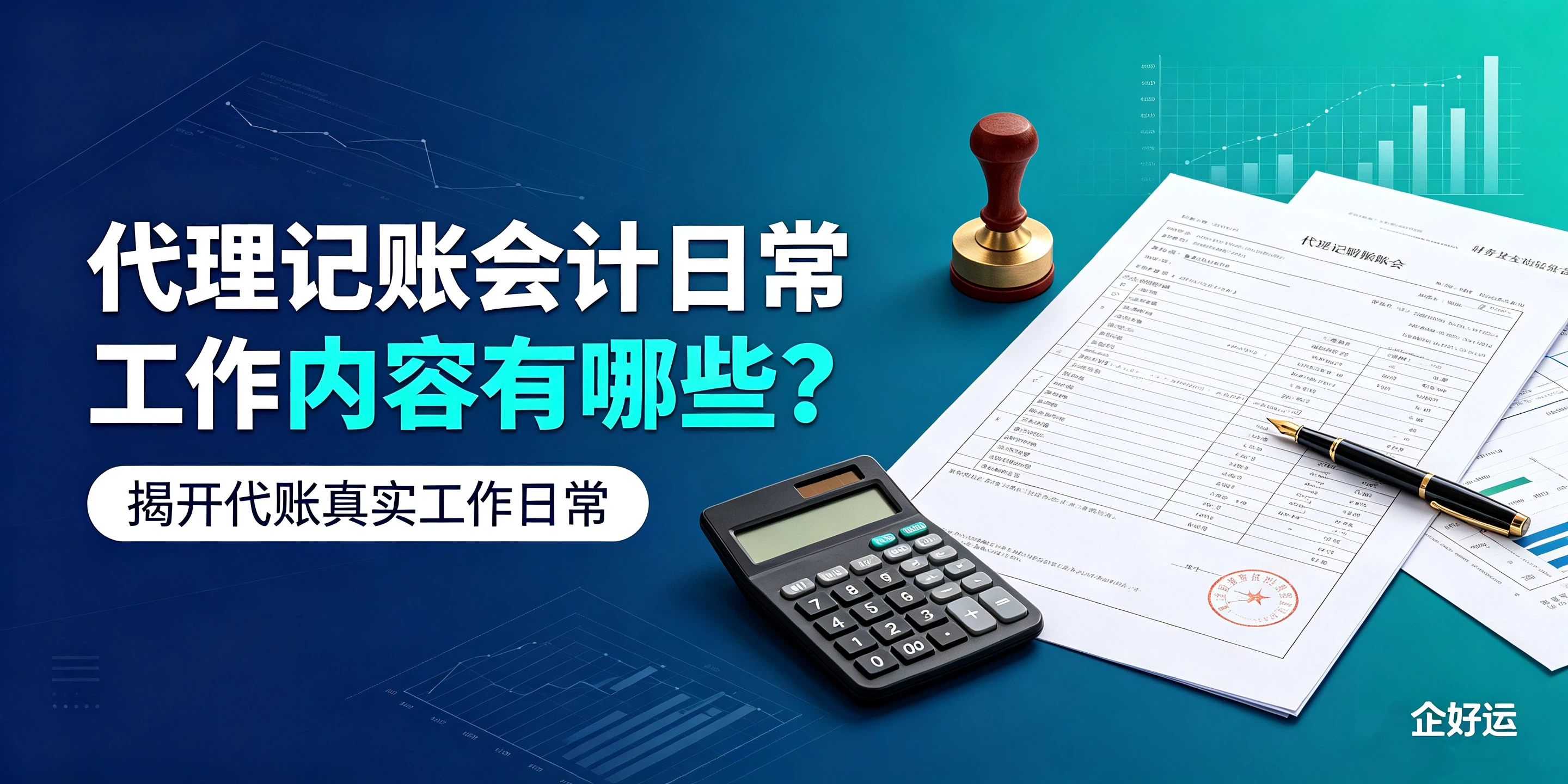 【企好运】代理记账会计日常工作内容有哪些?揭开代账真实工作日常(图1) 【企好运】代理记账会计日常工作内容有哪些?揭开代账真实工作日常(图1)